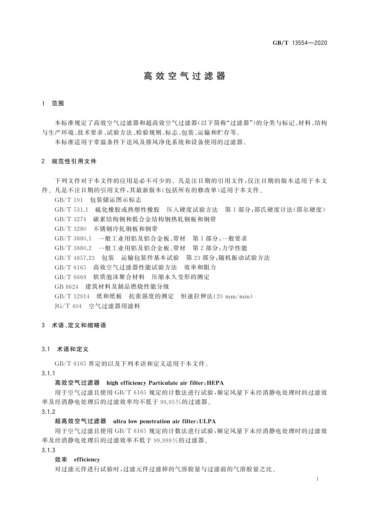 GB/T 13554-2020 高效空气过滤器