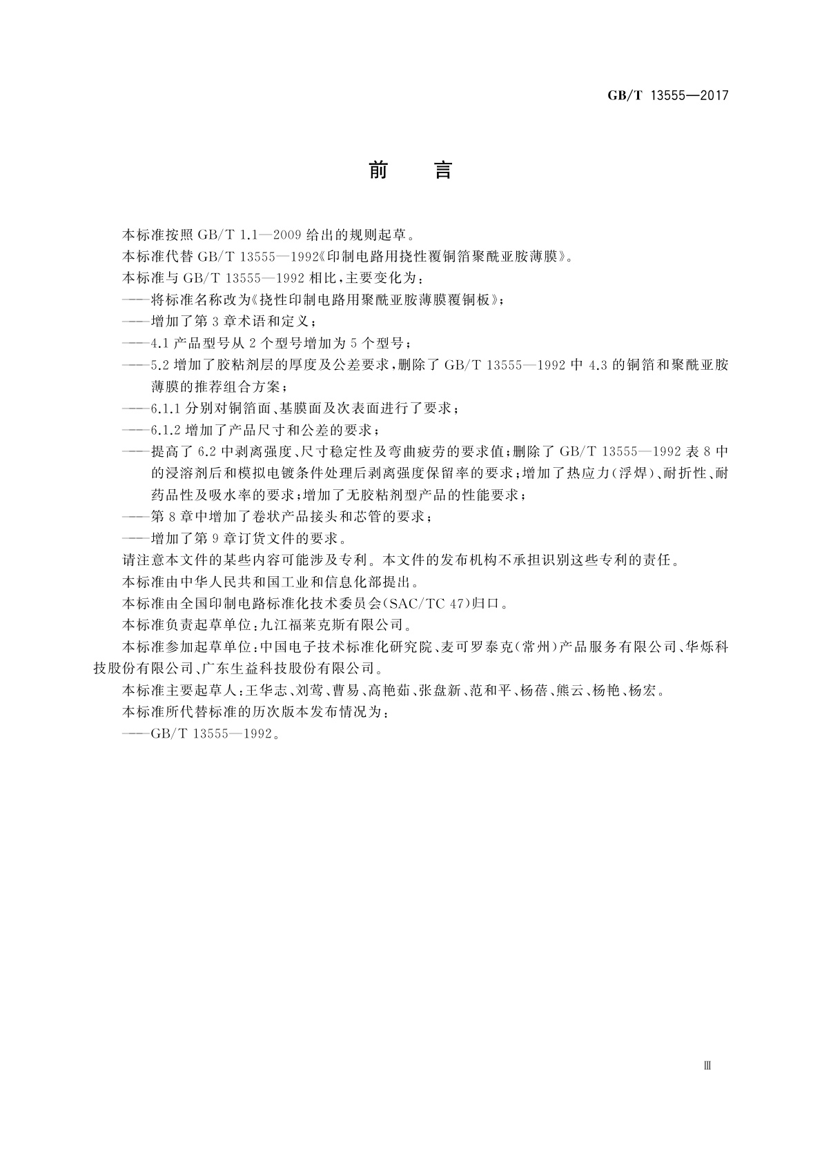 GB/T 13555-2017 挠性印制电路用聚酰亚胺薄膜覆铜板