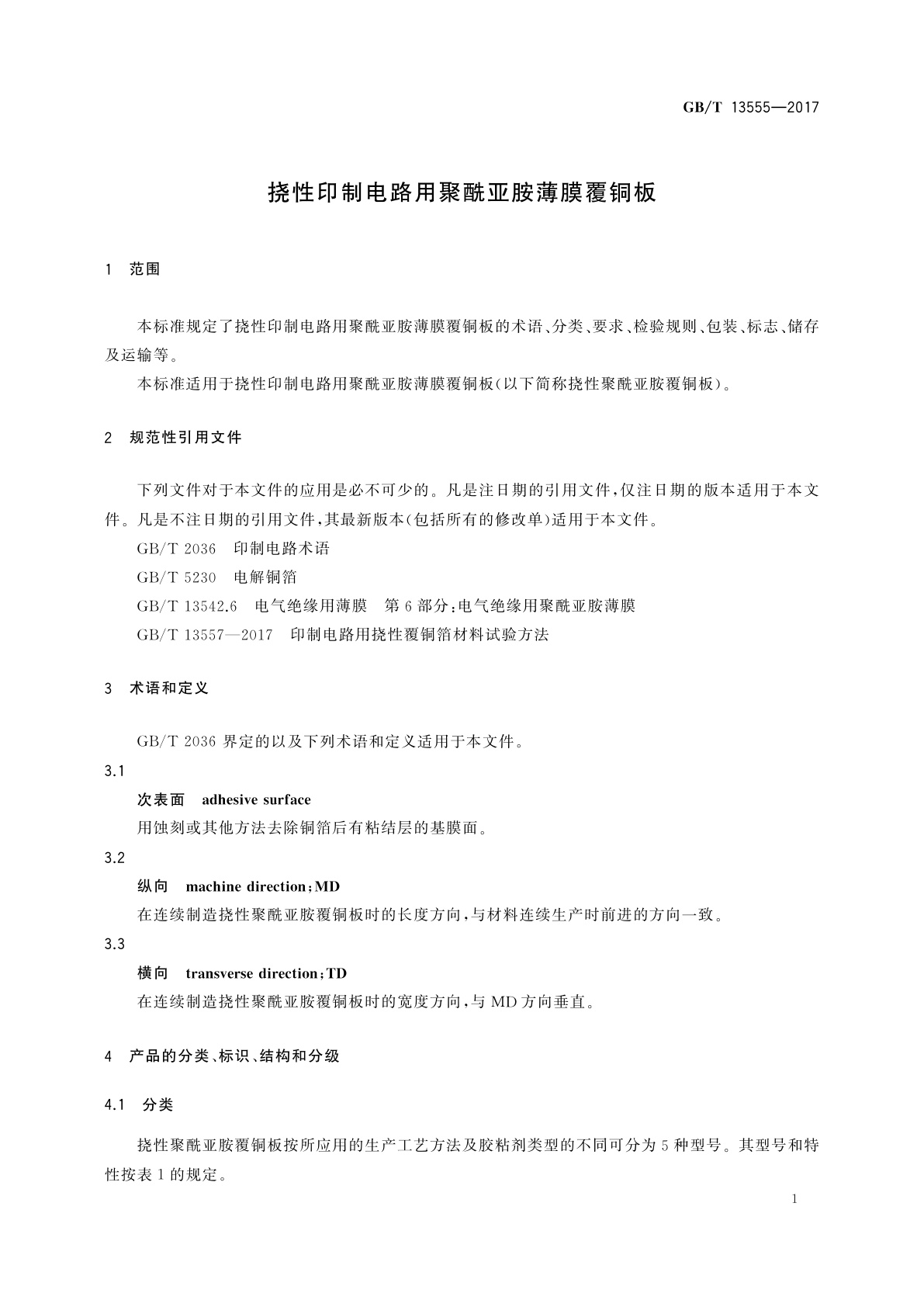 GB/T 13555-2017 挠性印制电路用聚酰亚胺薄膜覆铜板