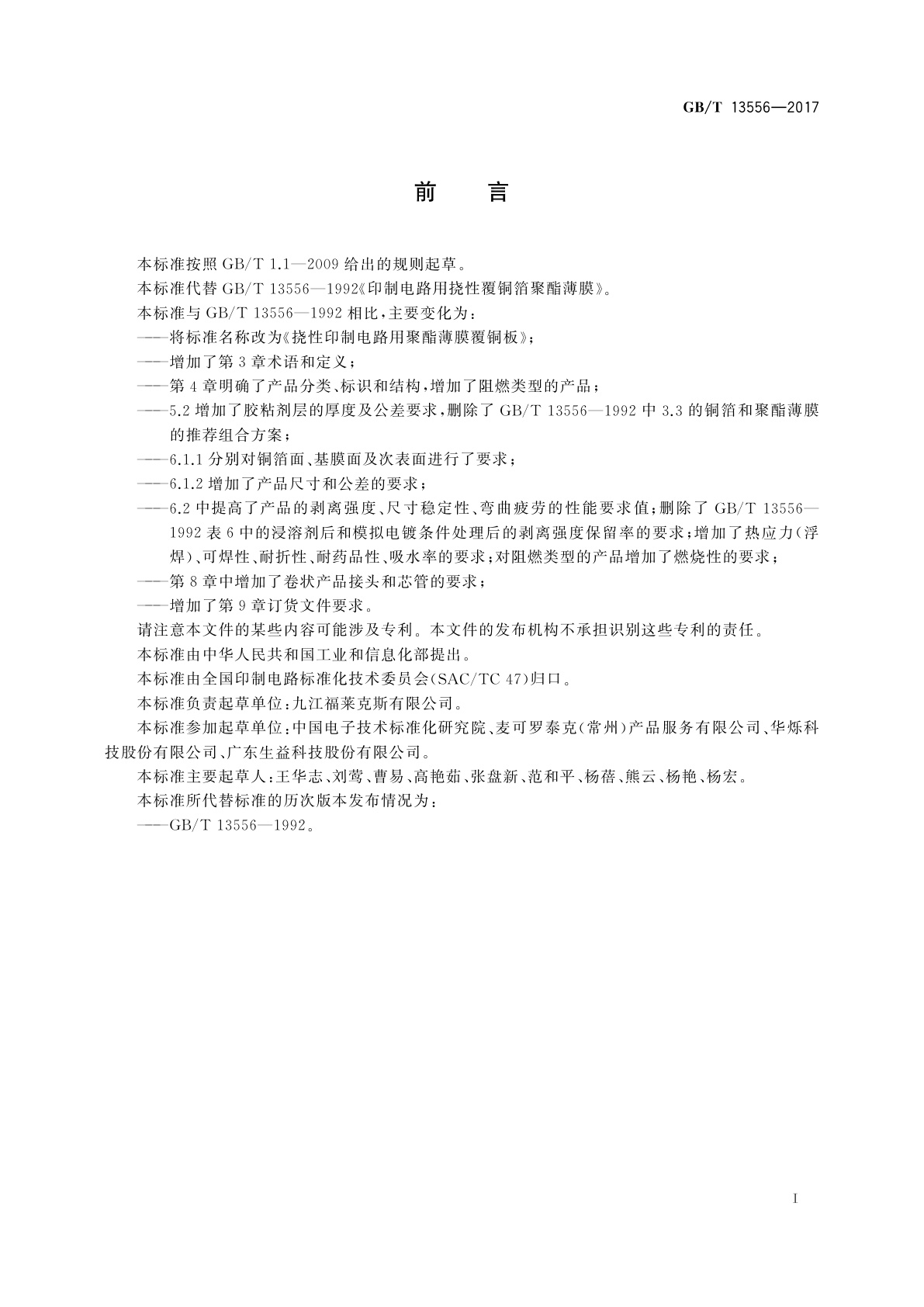 GB/T 13556-2017 挠性印制电路用聚酯薄膜覆铜板