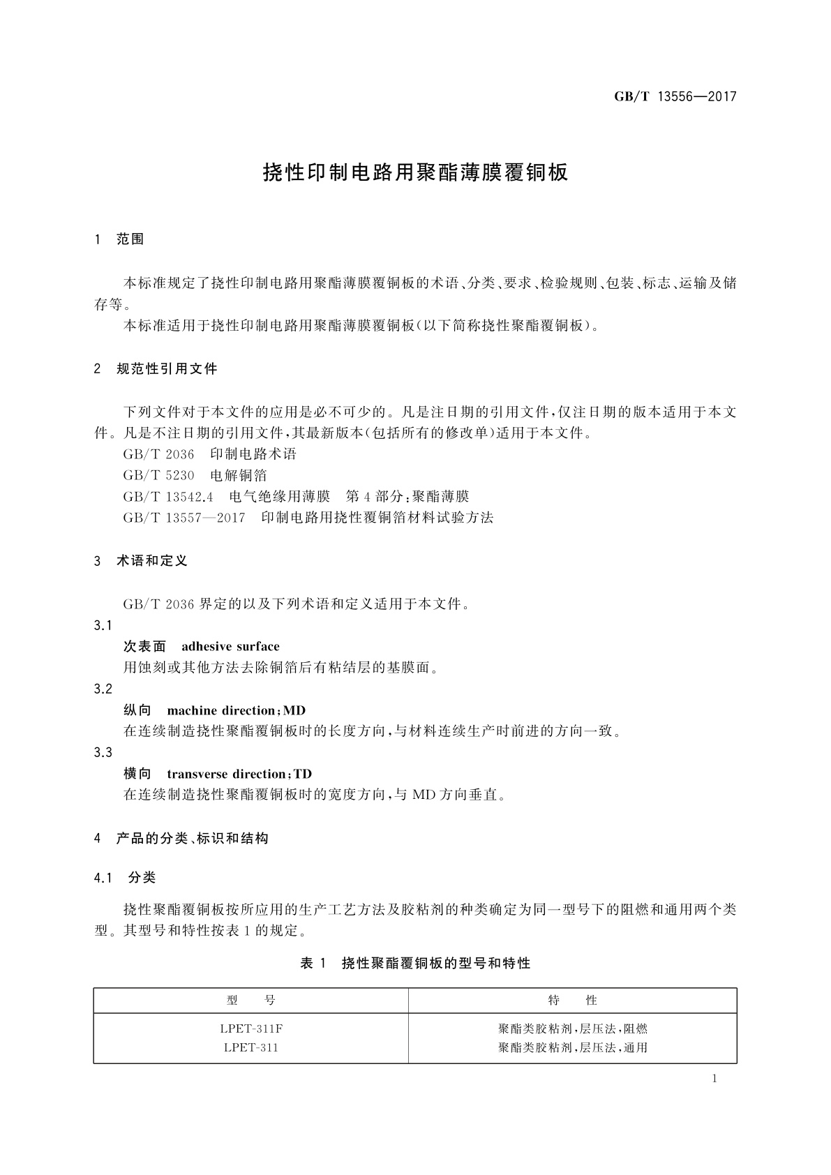 GB/T 13556-2017 挠性印制电路用聚酯薄膜覆铜板
