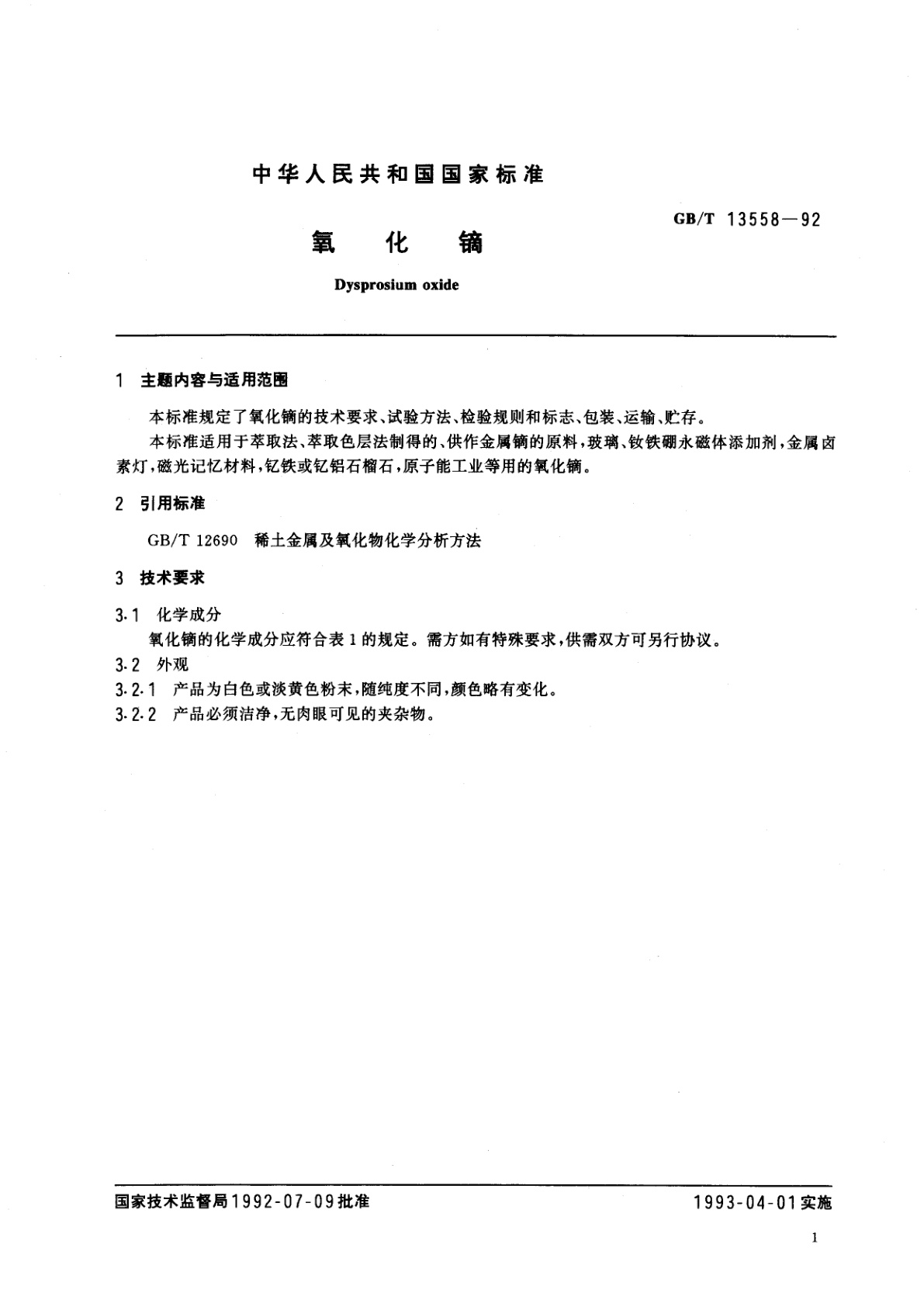 GB/T 13558-1992 氧化镝