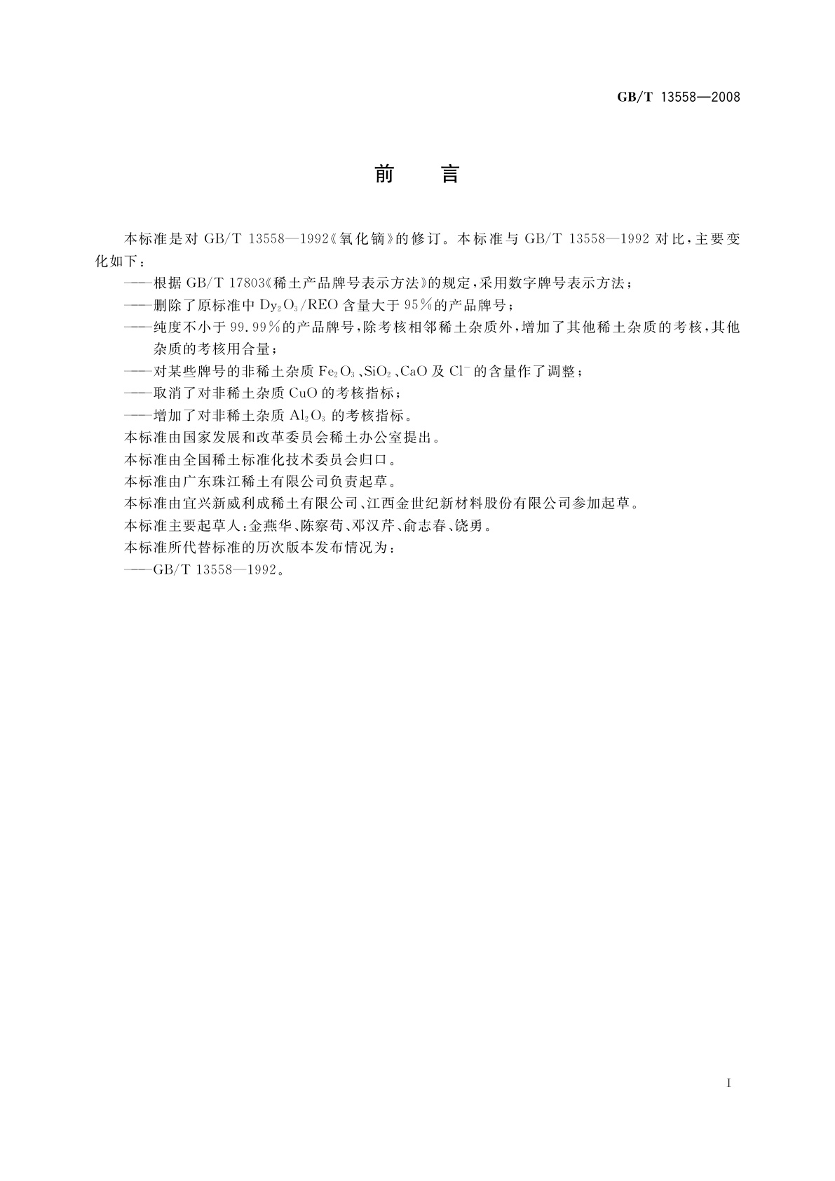 GB/T 13558-2008 氧化镝