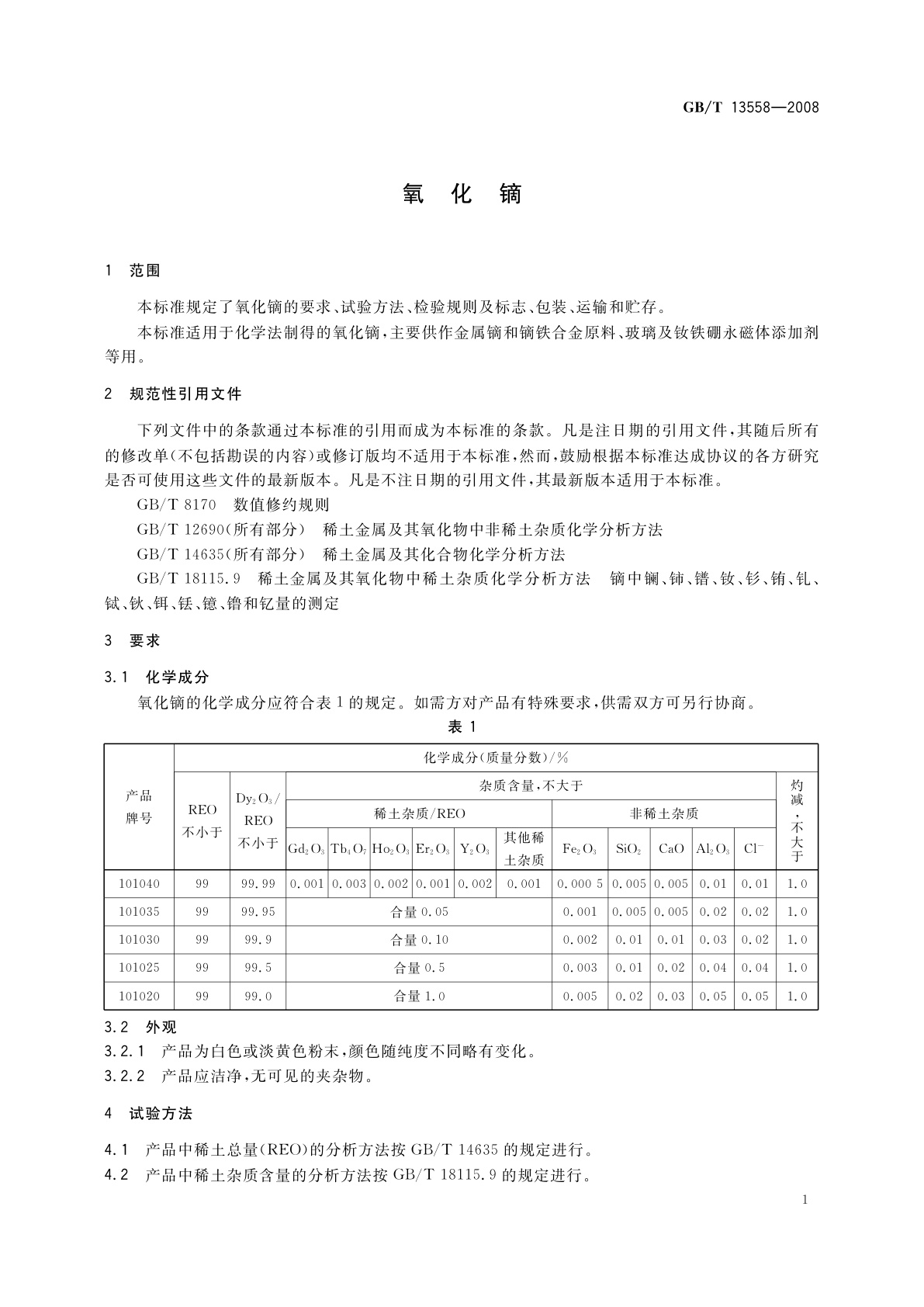 GB/T 13558-2008 氧化镝