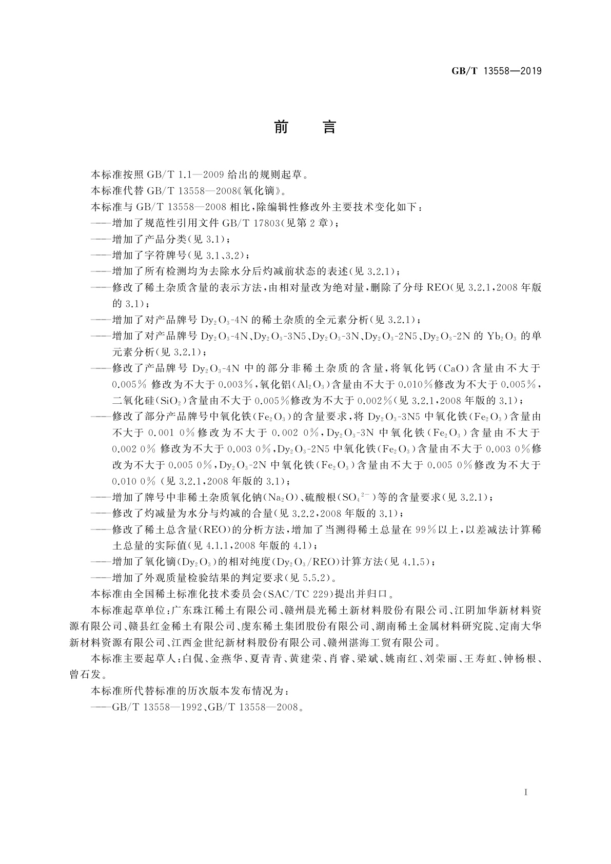 GB/T 13558-2019 氧化镝