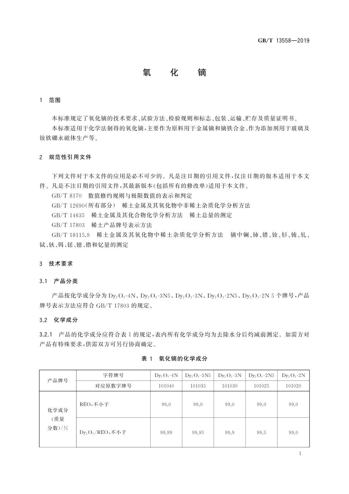 GB/T 13558-2019 氧化镝