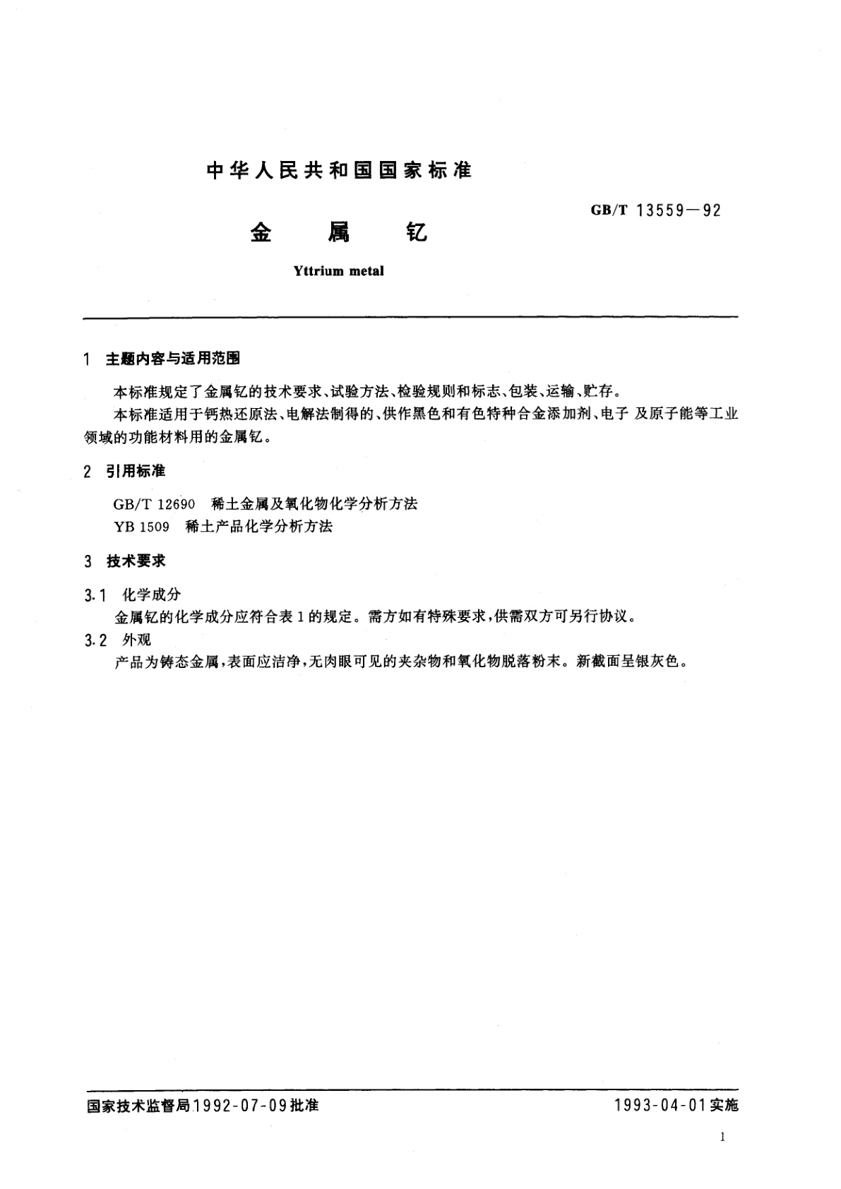 GB/T 13559-1992 金属钇