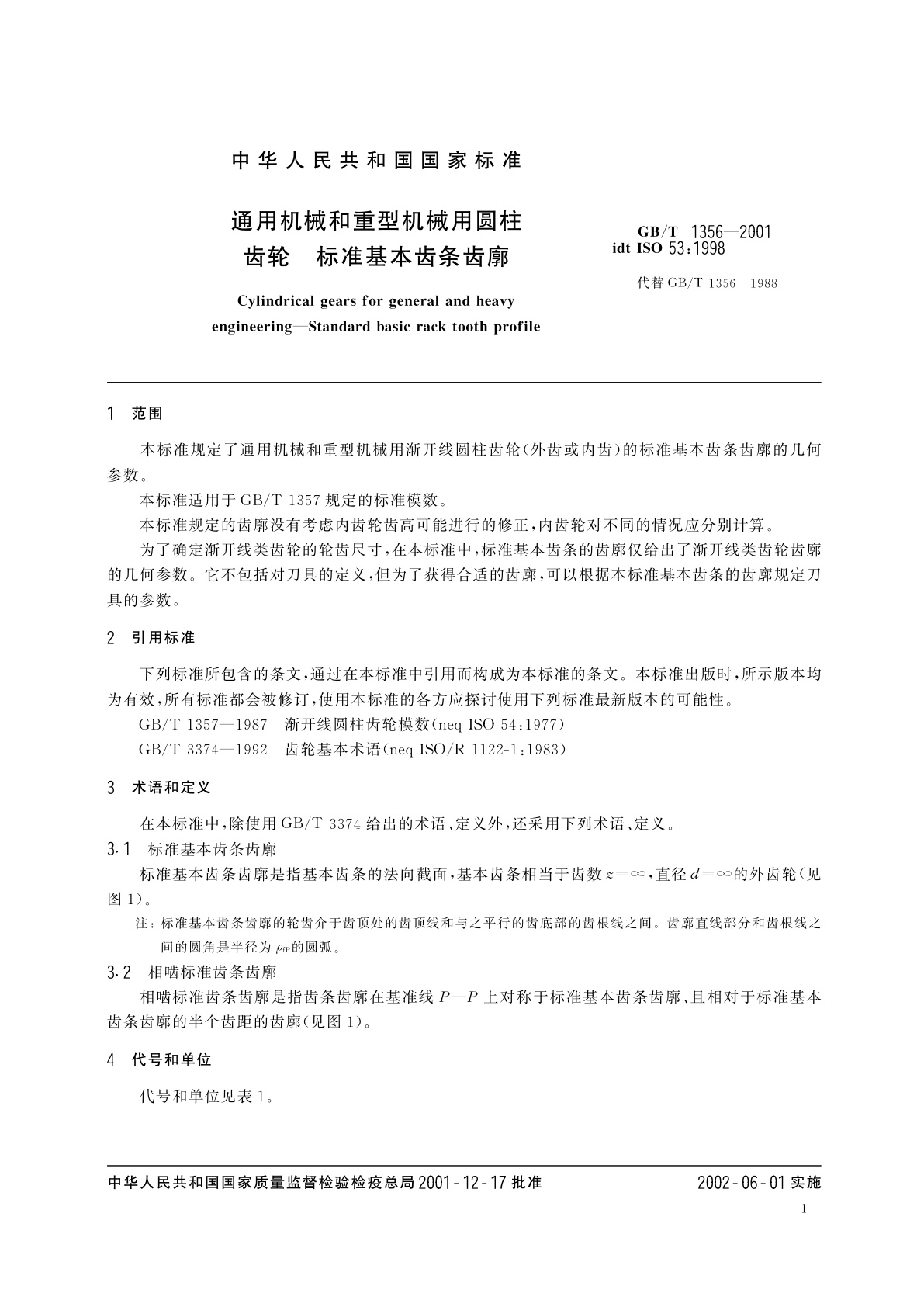 GB/T 1356-2001 通用机械和重型机械用圆柱齿轮　标准基本齿条齿廓