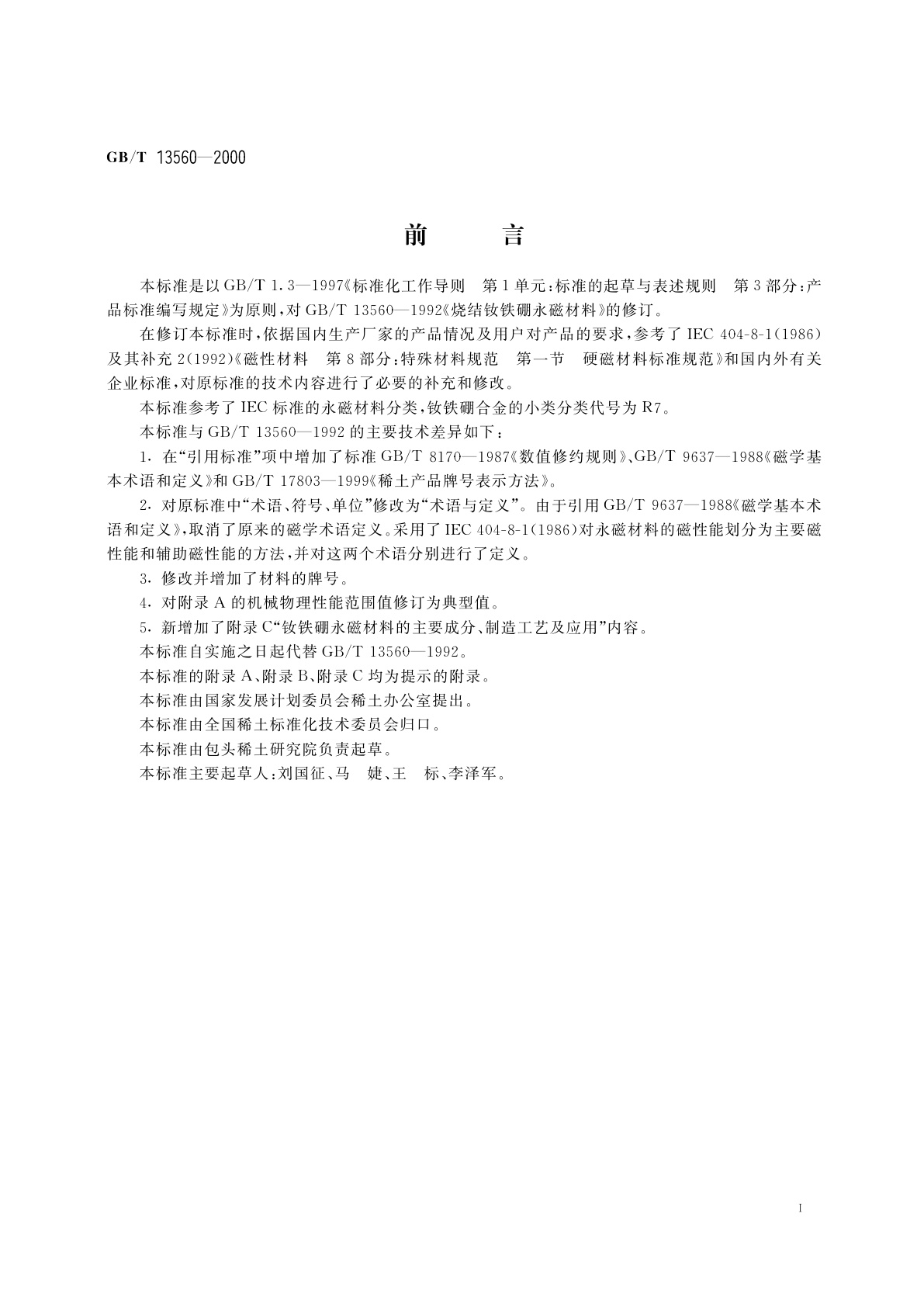 GB/T 13560-2000 烧结钕铁硼永磁材料