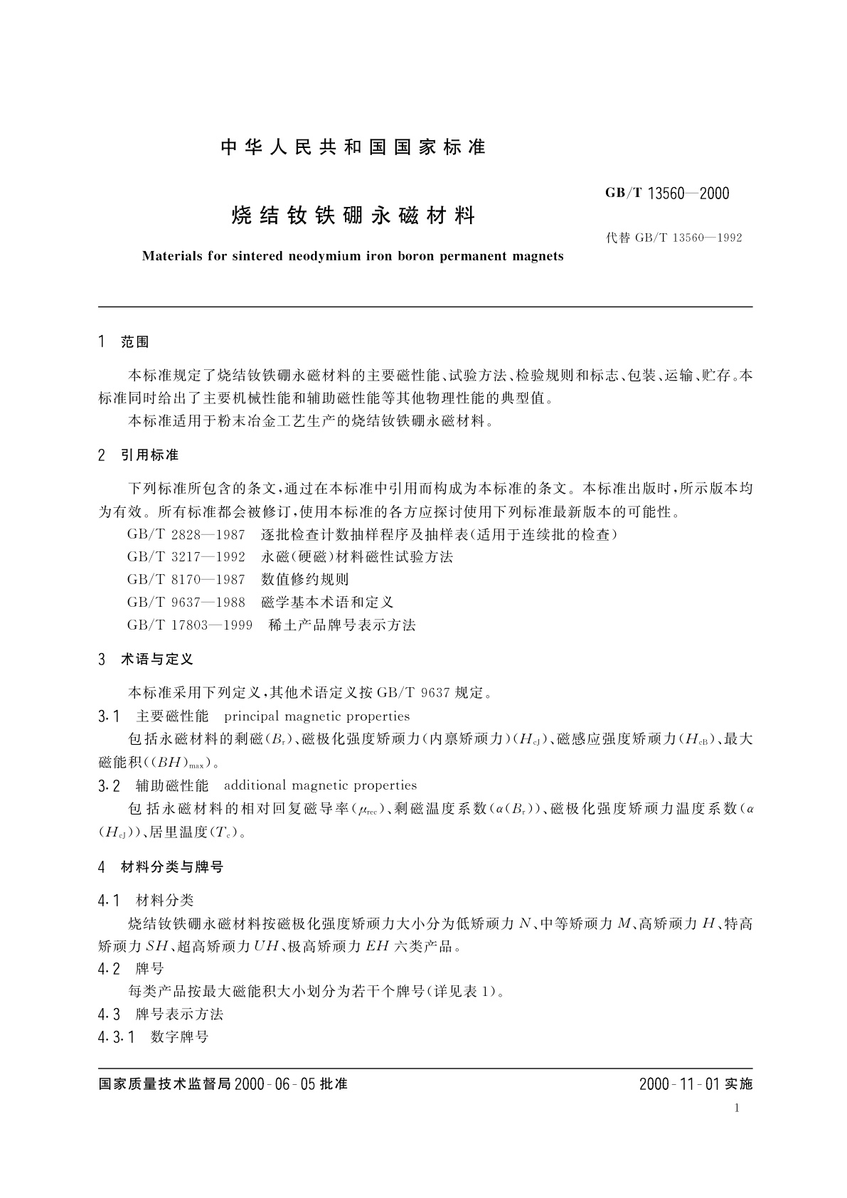 GB/T 13560-2000 烧结钕铁硼永磁材料