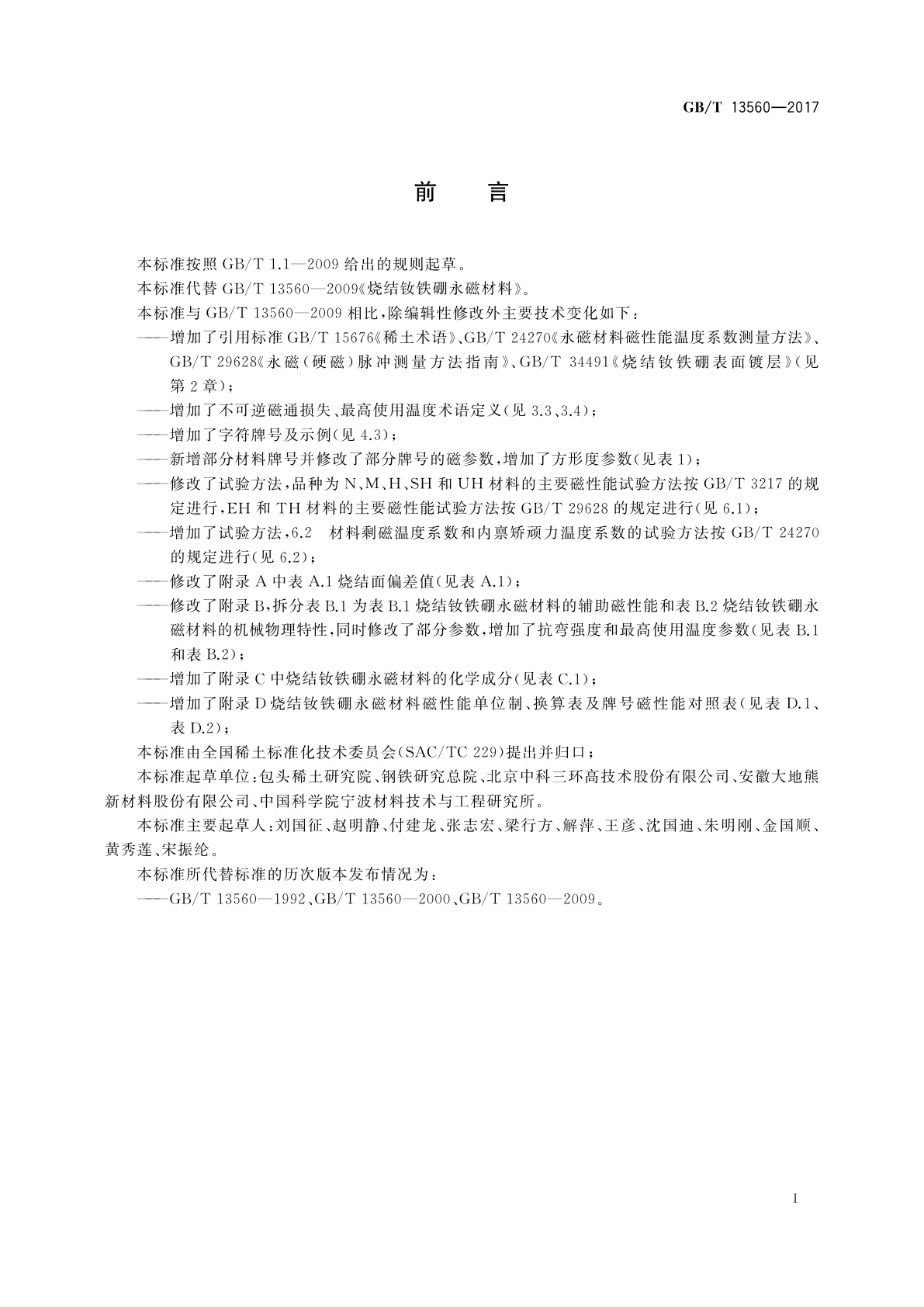 GB/T 13560-2017 烧结钕铁硼永磁材料