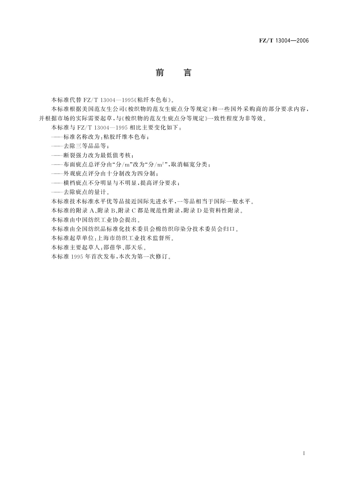 FZ/T 13004-2006 粘胶纤维本色布