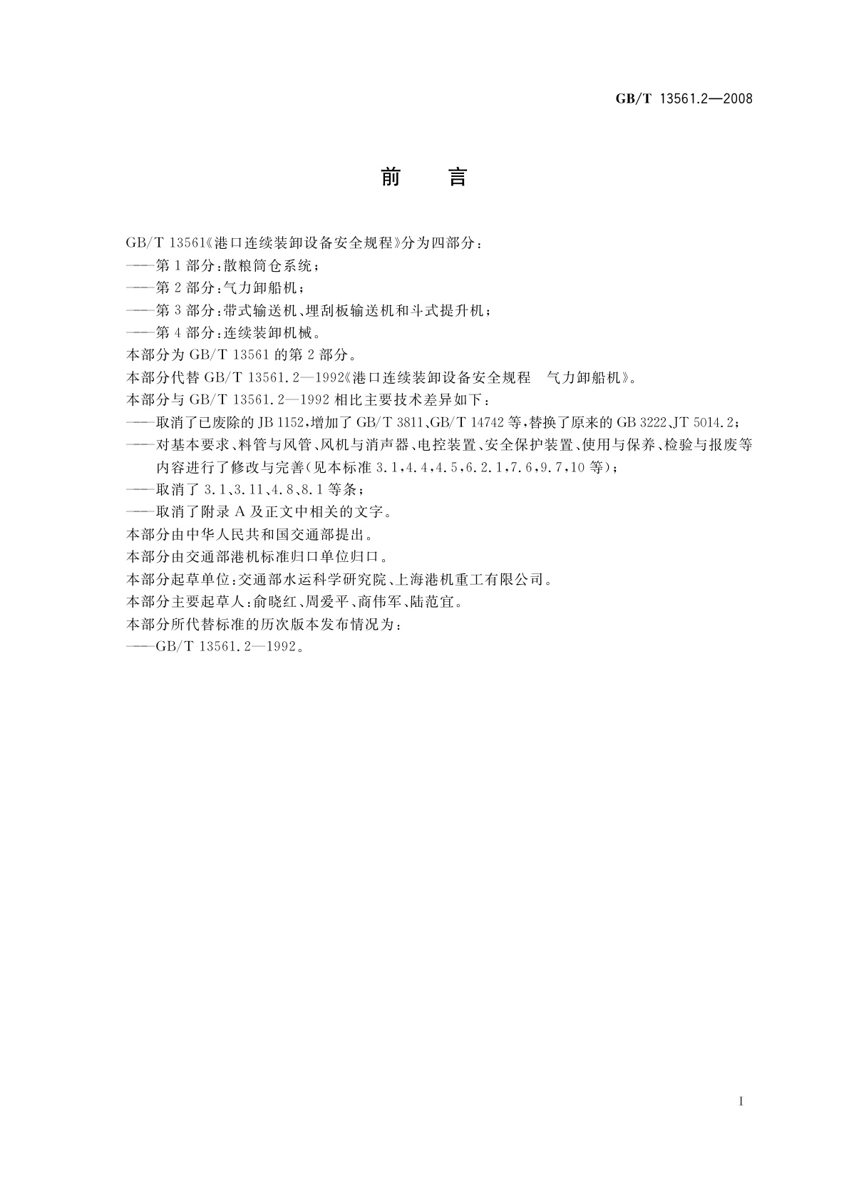 GB/T 13561.2-2008 港口连续装卸设备安全规程　第2部分：气力卸船机