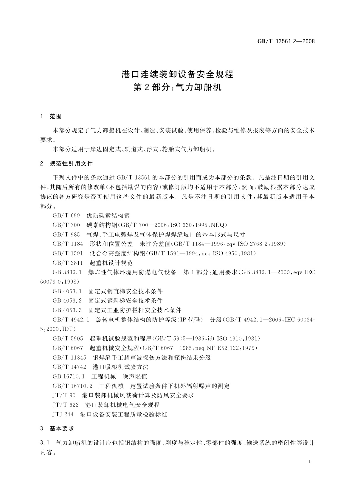 GB/T 13561.2-2008 港口连续装卸设备安全规程　第2部分：气力卸船机