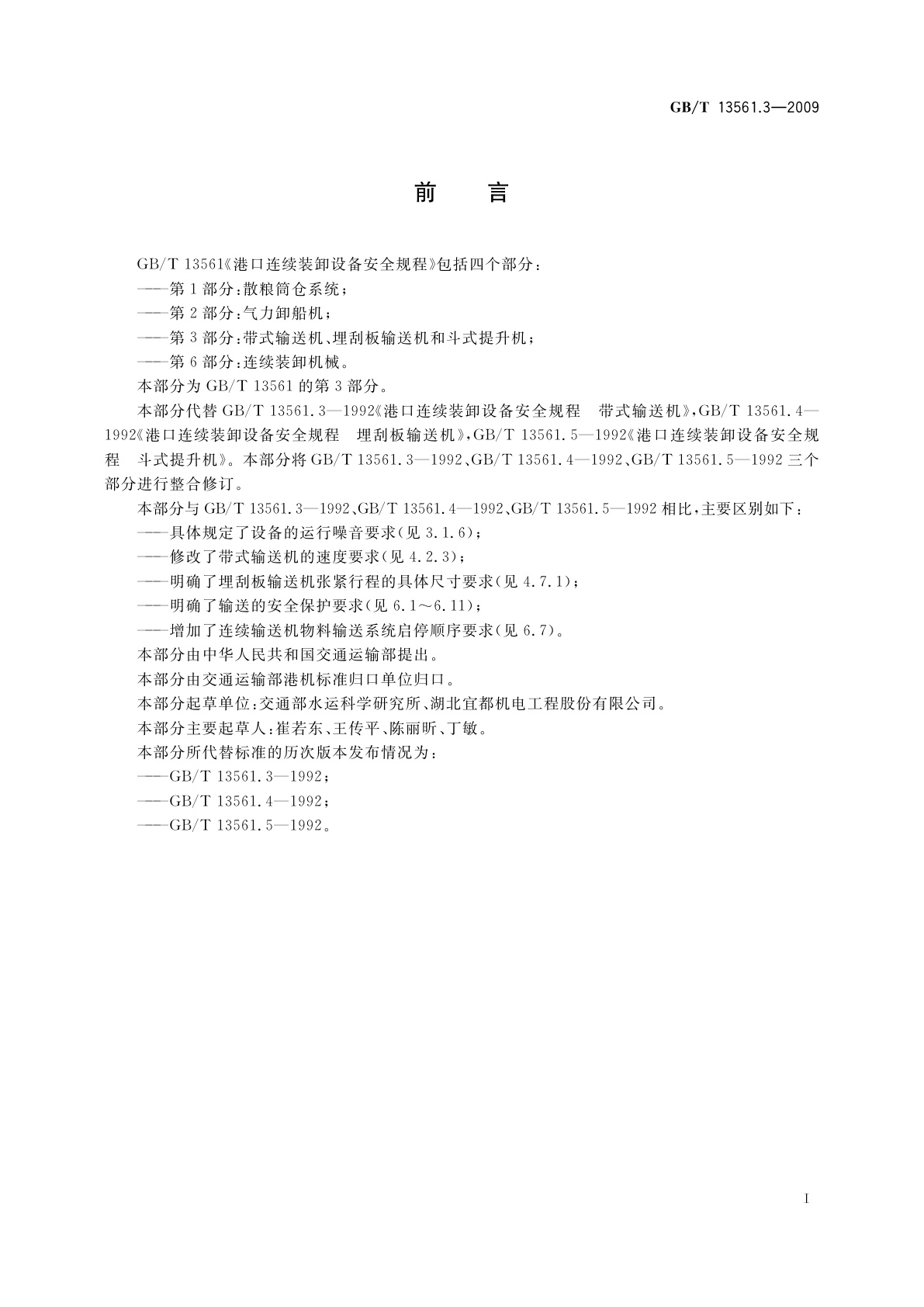 GB/T 13561.3-2009 港口连续装卸设备安全规程　第3部分：带式输送机、埋刮板输送机和斗式提升机