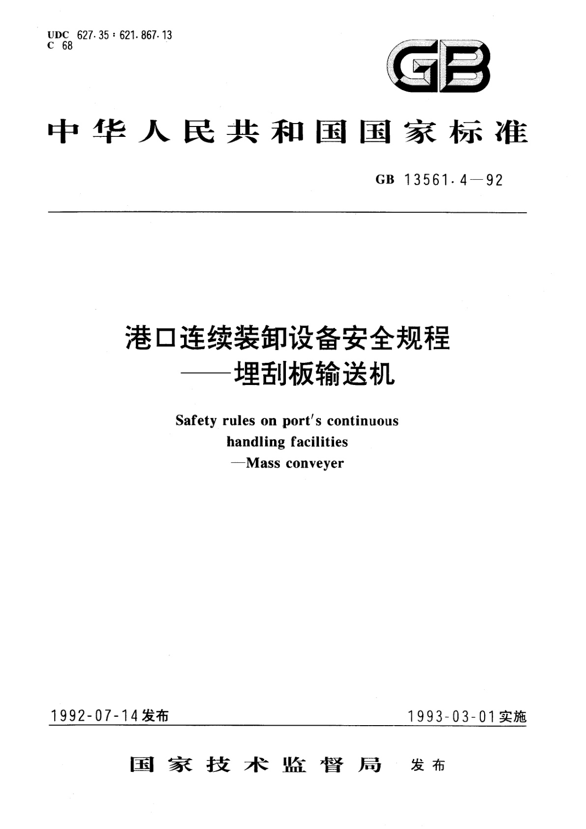 GB/T 13561.4-1992 港口连续装卸设备安全规程——埋刮板输送机