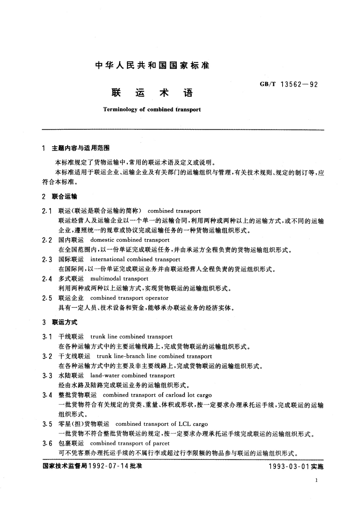 GB/T 13562-1992 联运术语