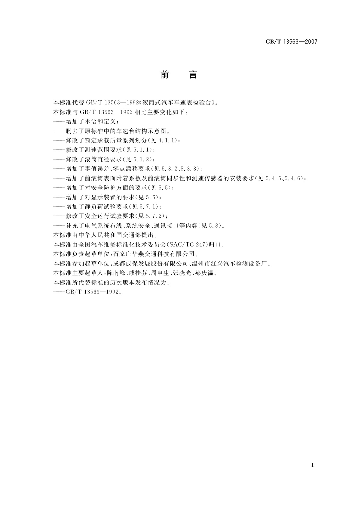 GB/T 13563-2007 滚筒式汽车车速表检验台