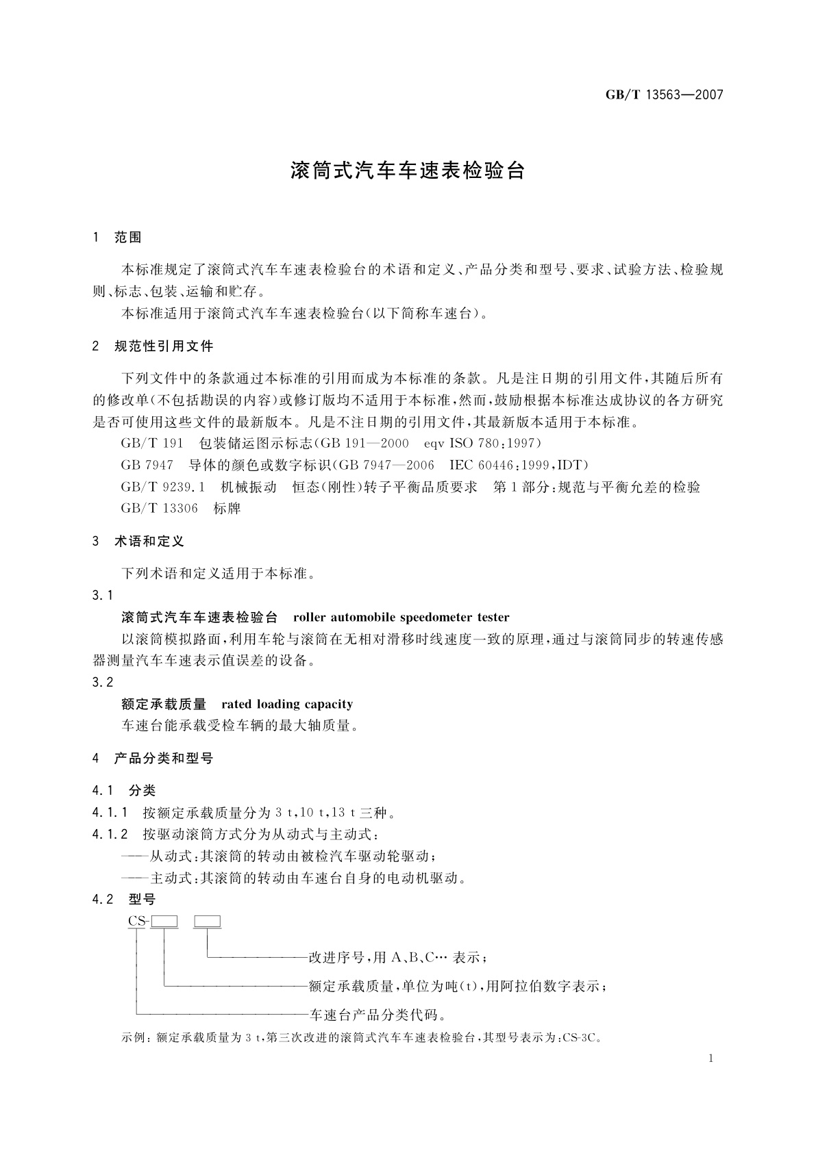 GB/T 13563-2007 滚筒式汽车车速表检验台