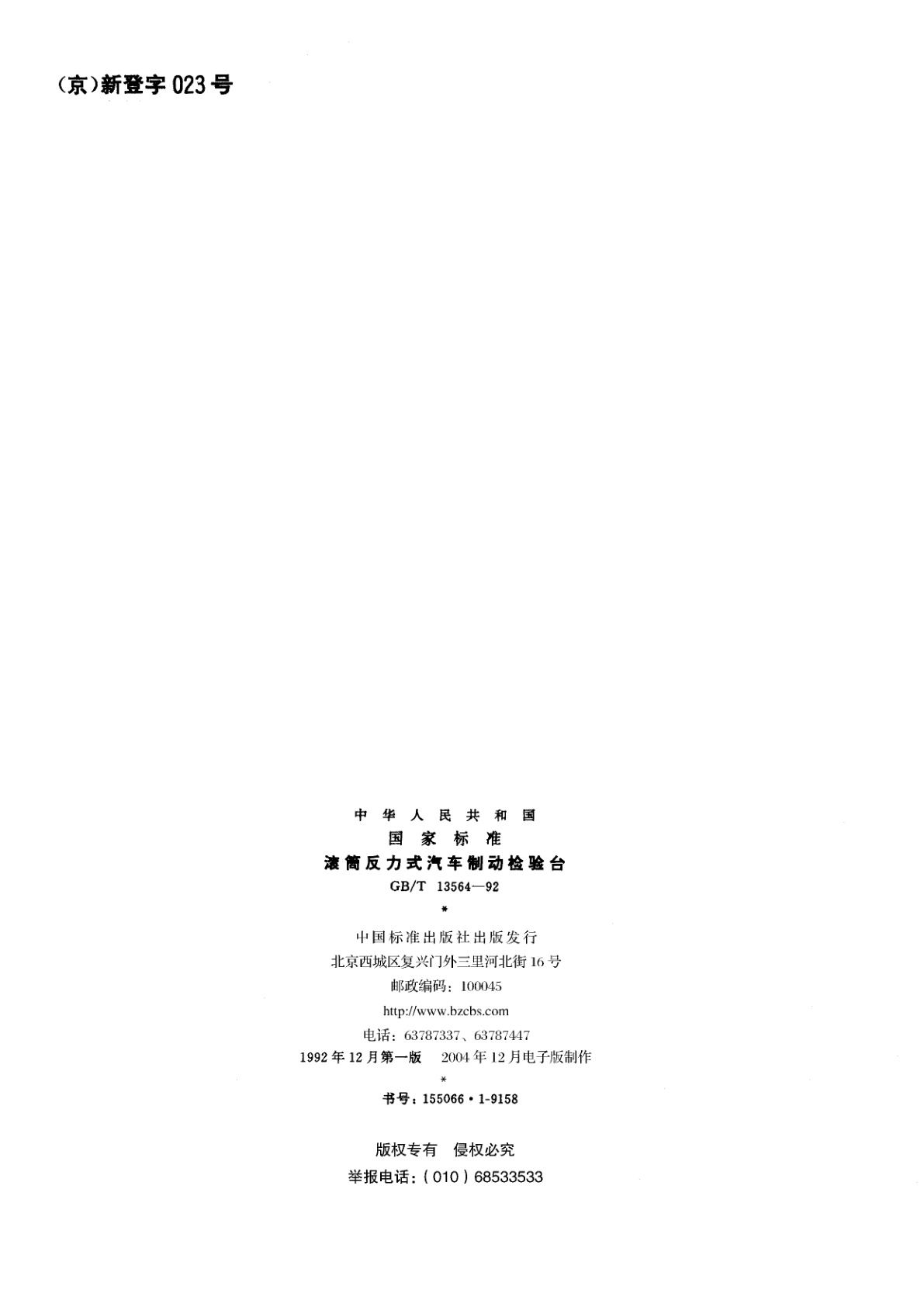 GB/T 13564-1992 滚筒反力式汽车制动检验台