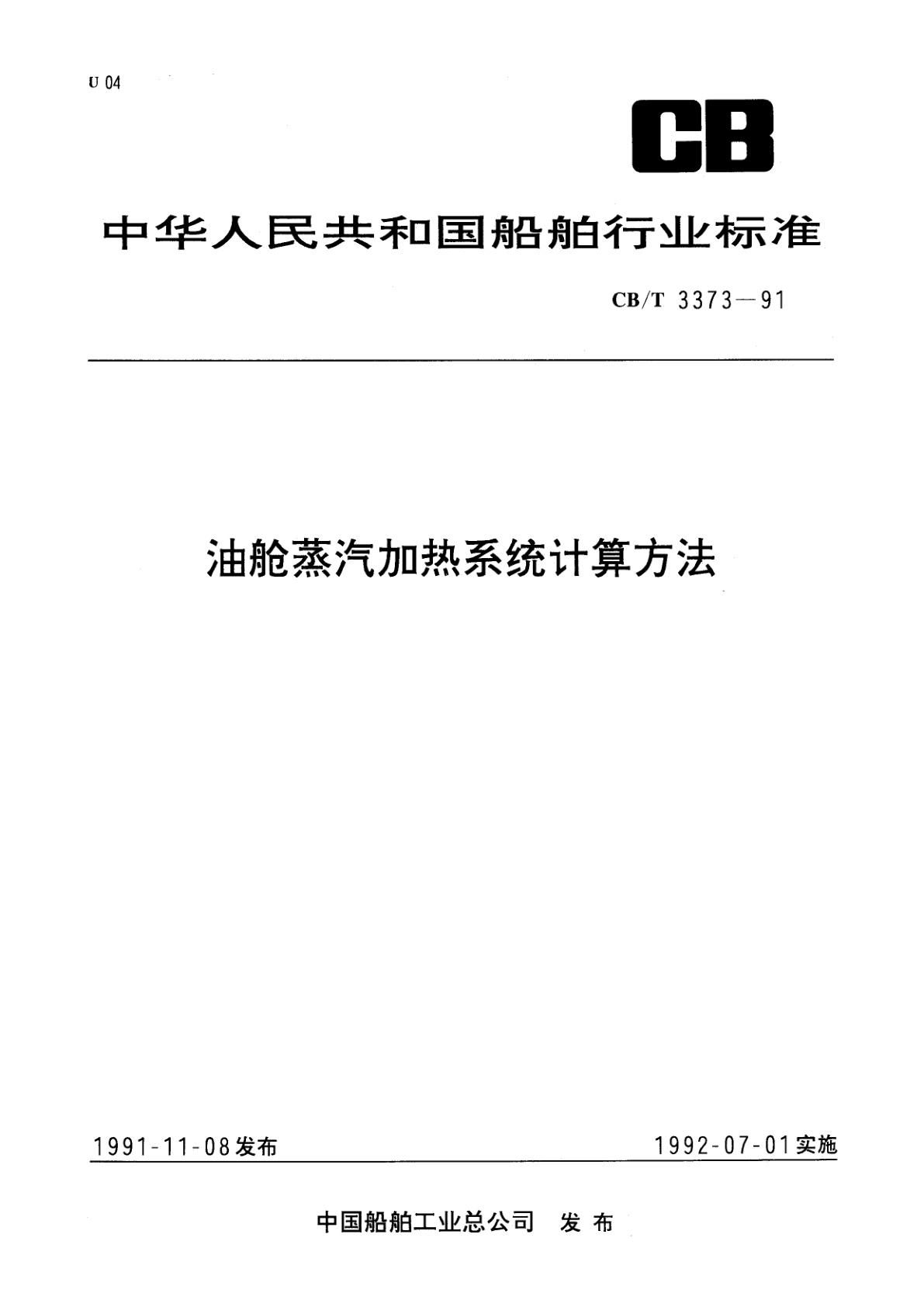 油舱蒸汽加热系统计算方法.pdf