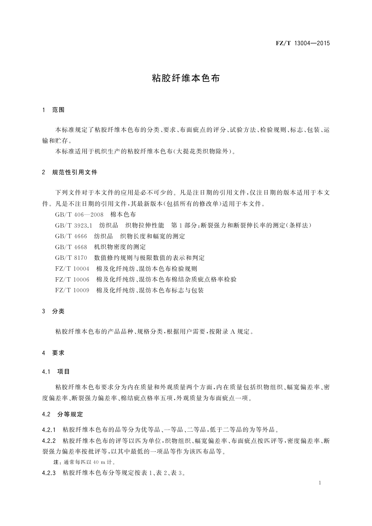 FZ/T 13004-2015 粘胶纤维本色布