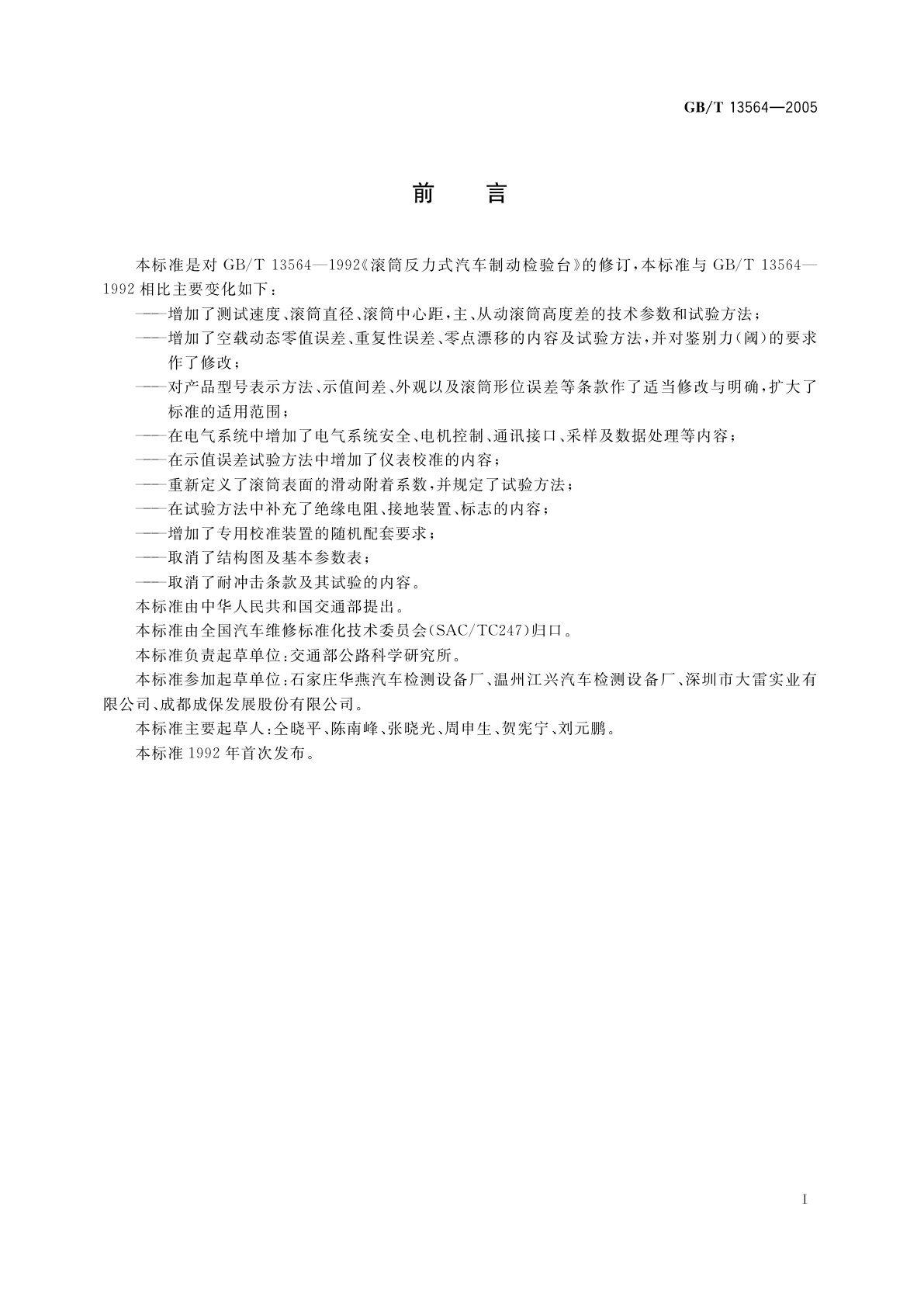 GB/T 13564-2005 滚筒反力式汽车制动检验台