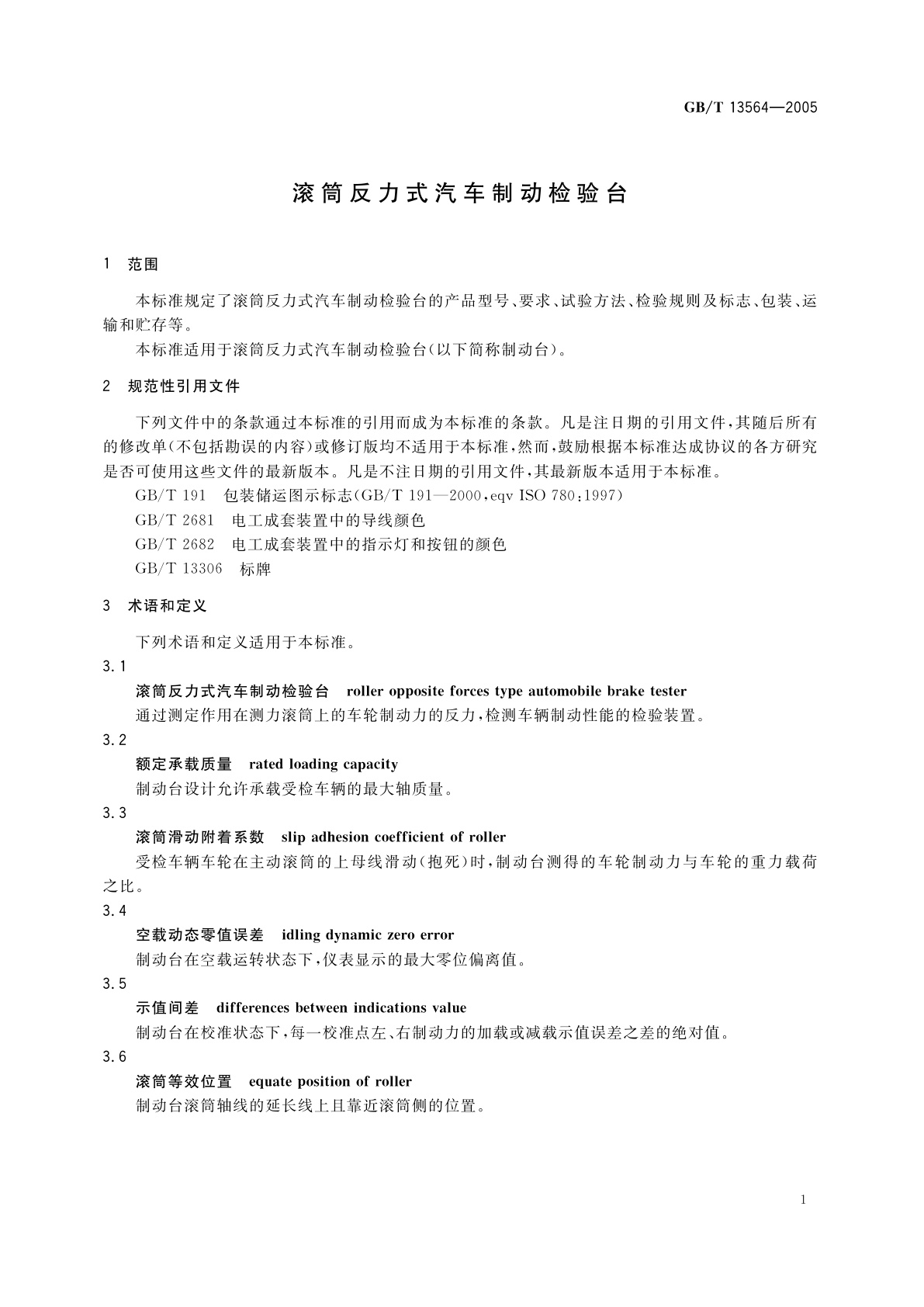 GB/T 13564-2005 滚筒反力式汽车制动检验台