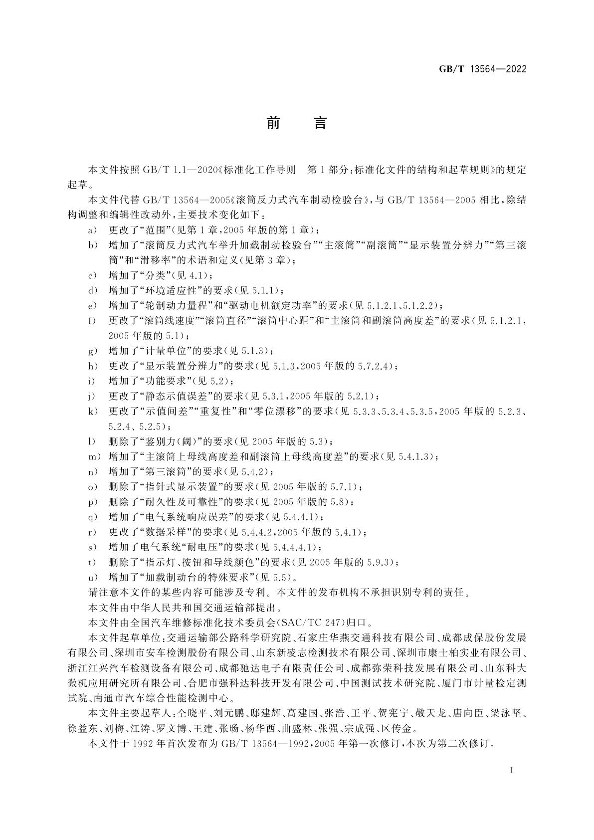 GB/T 13564-2022 滚筒反力式汽车制动检验台