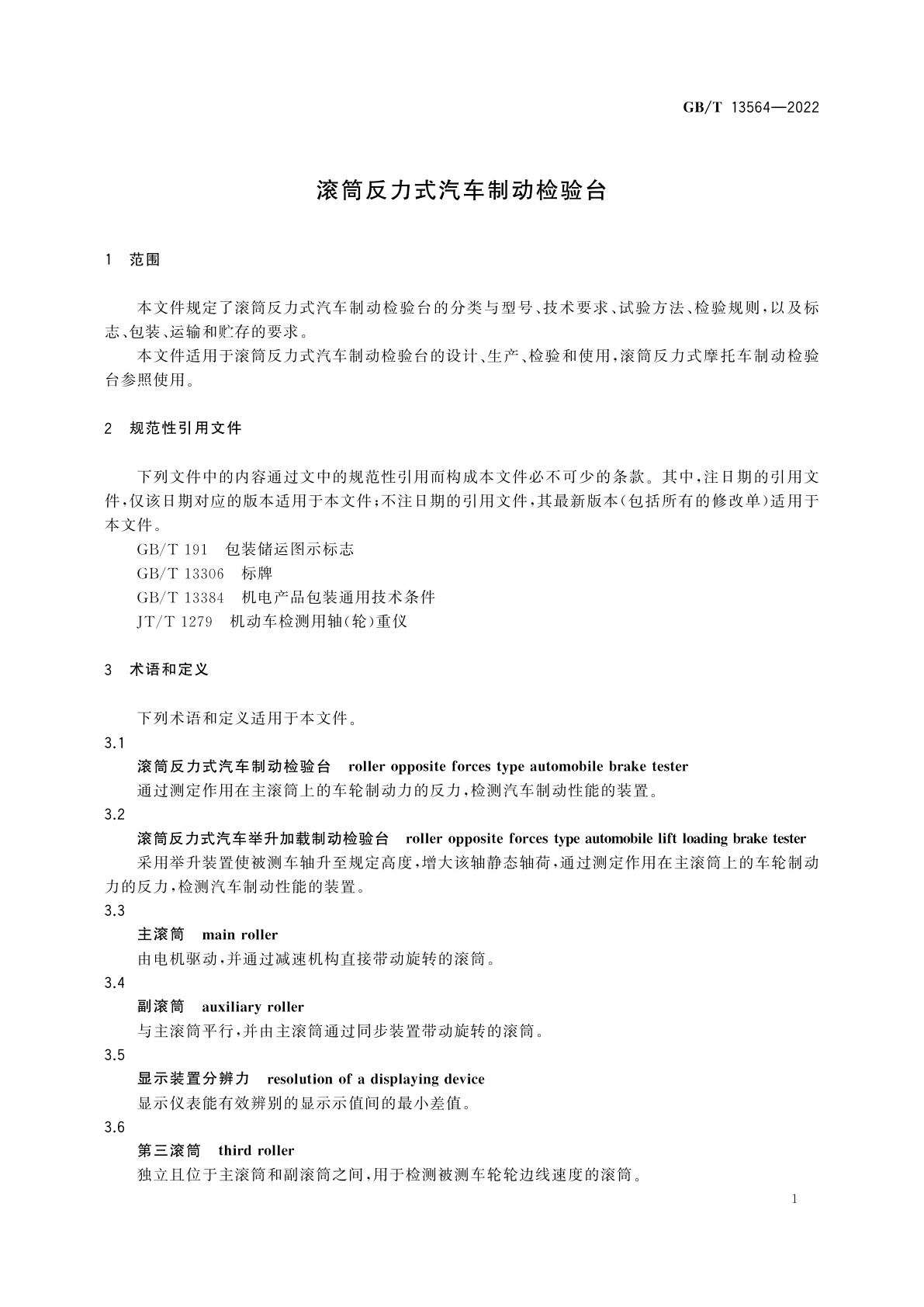 GB/T 13564-2022 滚筒反力式汽车制动检验台