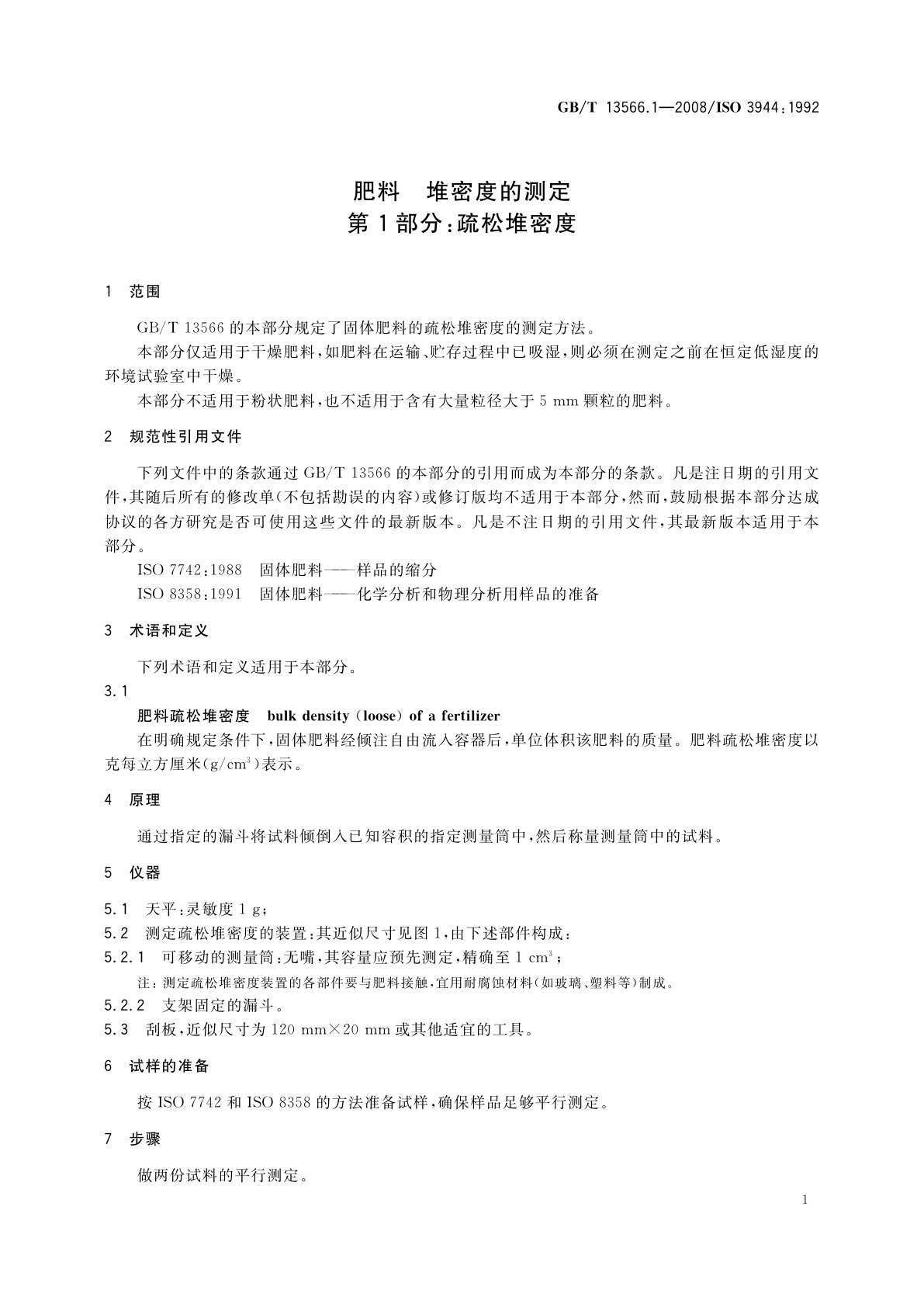 GB/T 13566.1-2008 肥料　堆密度的测定　第1部分：疏松堆密度