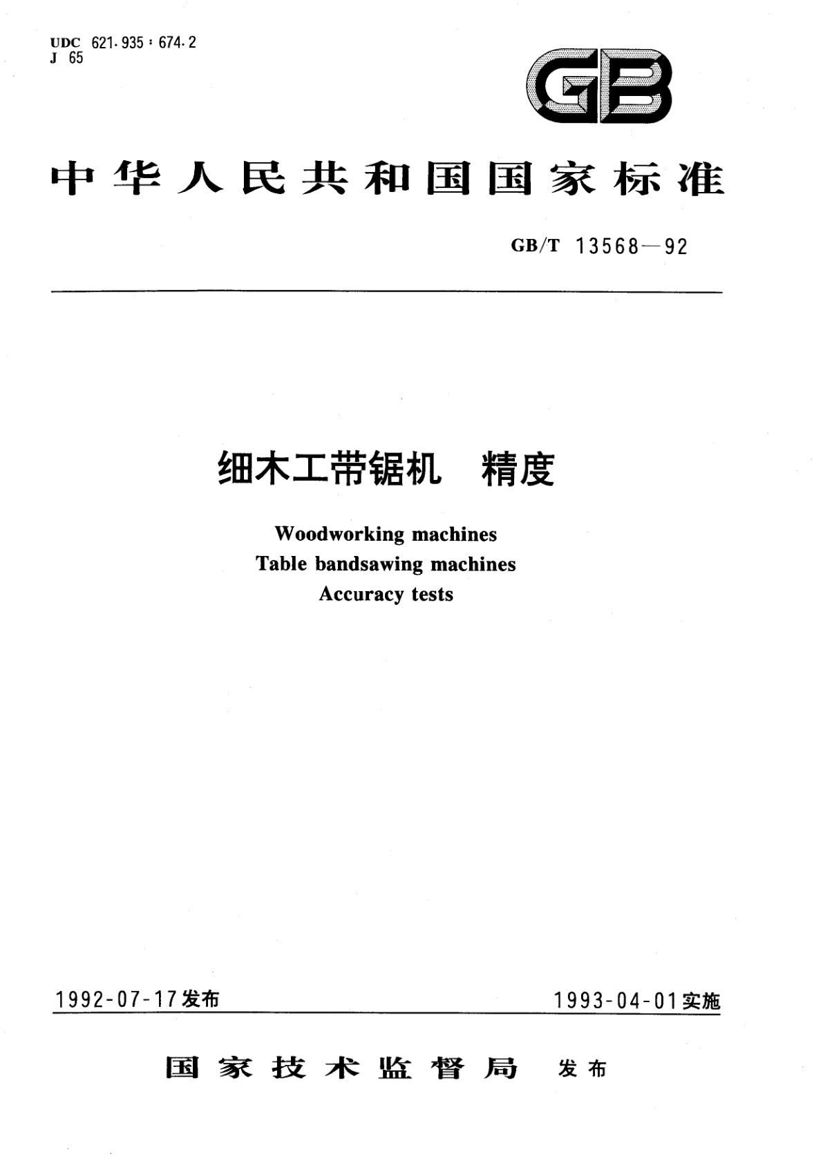GB/T 13568-1992 细木工带锯机　精度