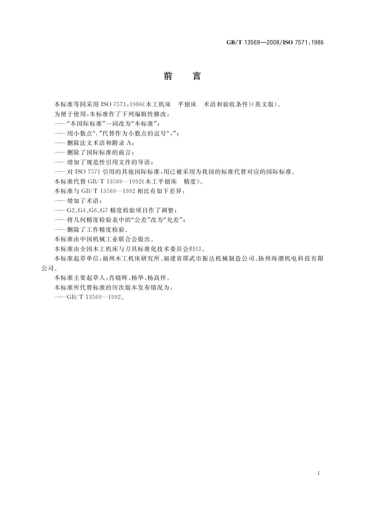 GB/T 13569-2008 木工机床　平刨床　术语和精度