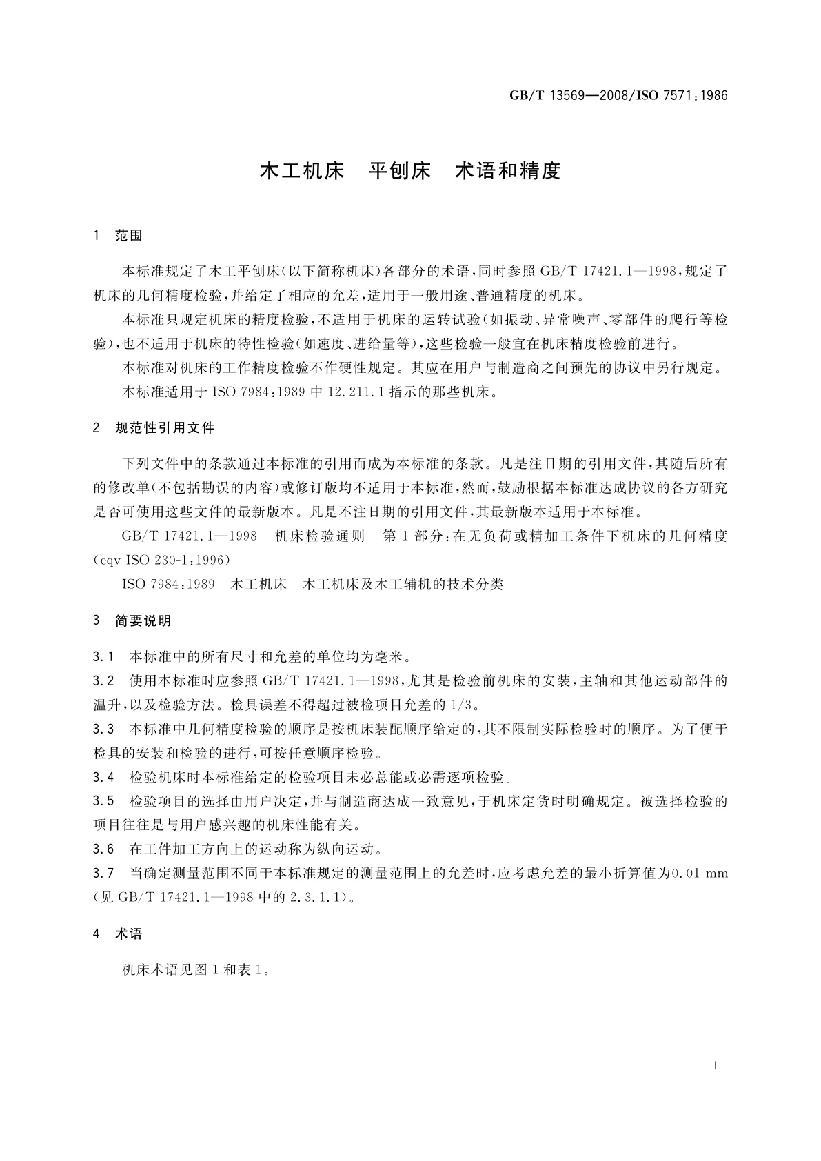 GB/T 13569-2008 木工机床　平刨床　术语和精度