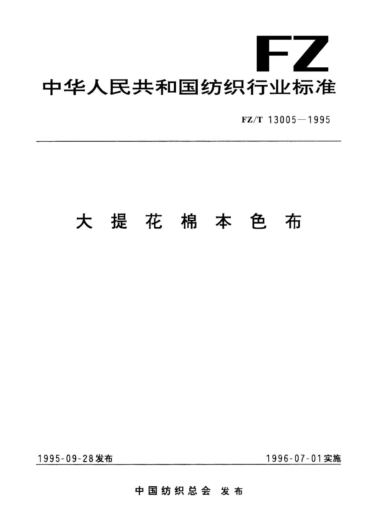 大提花棉本色布.pdf