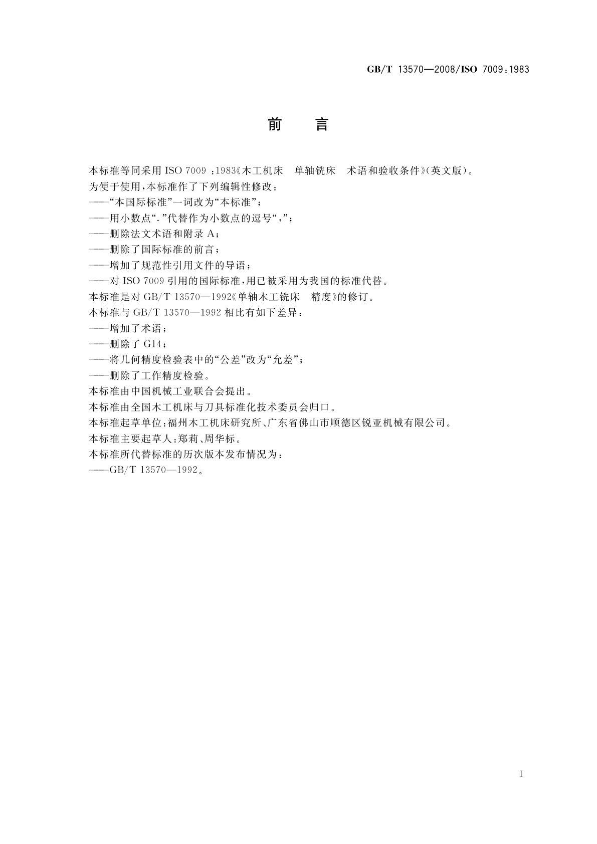 GB/T 13570-2008 木工机床　单轴铣床　术语和精度