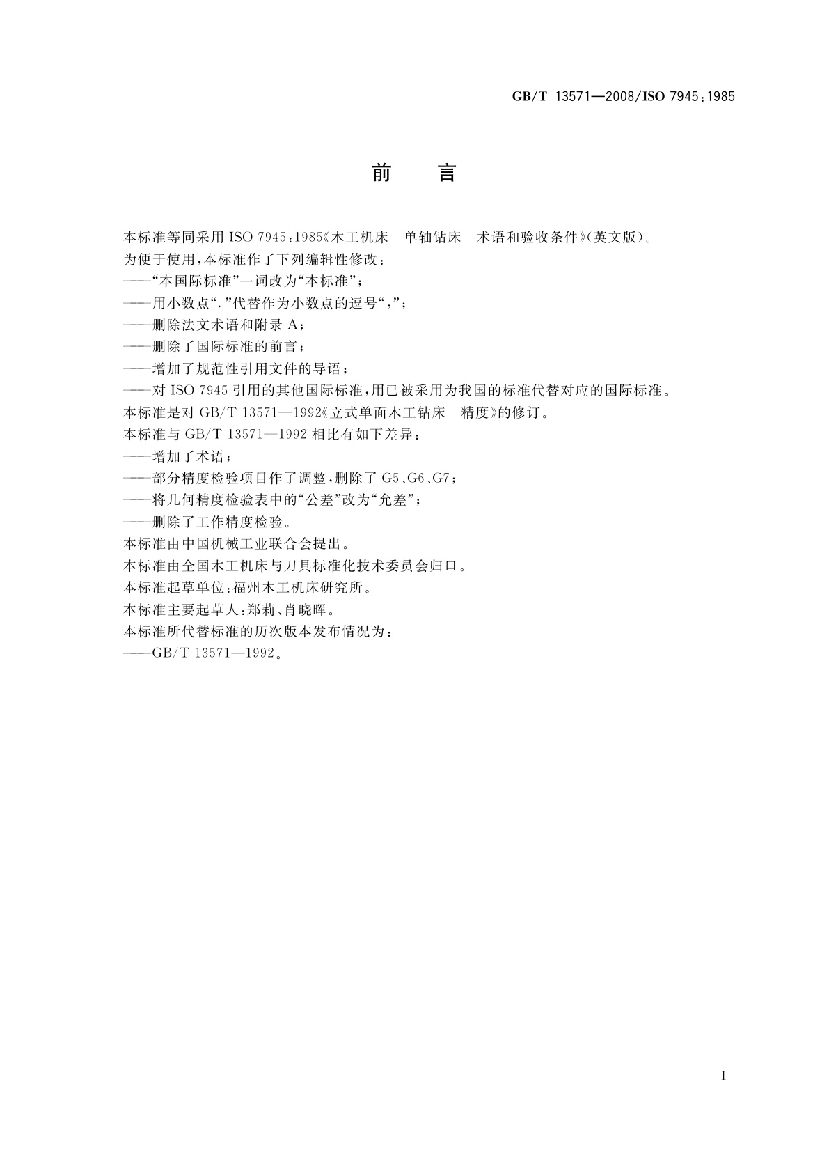 GB/T 13571-2008 木工机床　单轴钻床　术语和精度