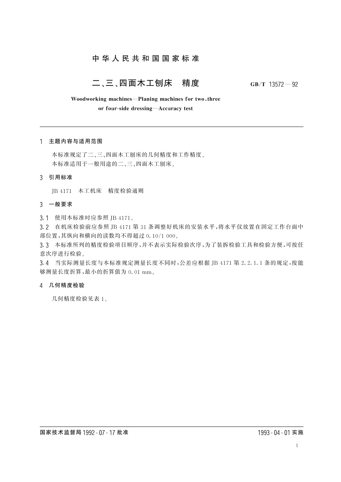 GB/T 13572-1992 二、三、四面木工刨床　精度