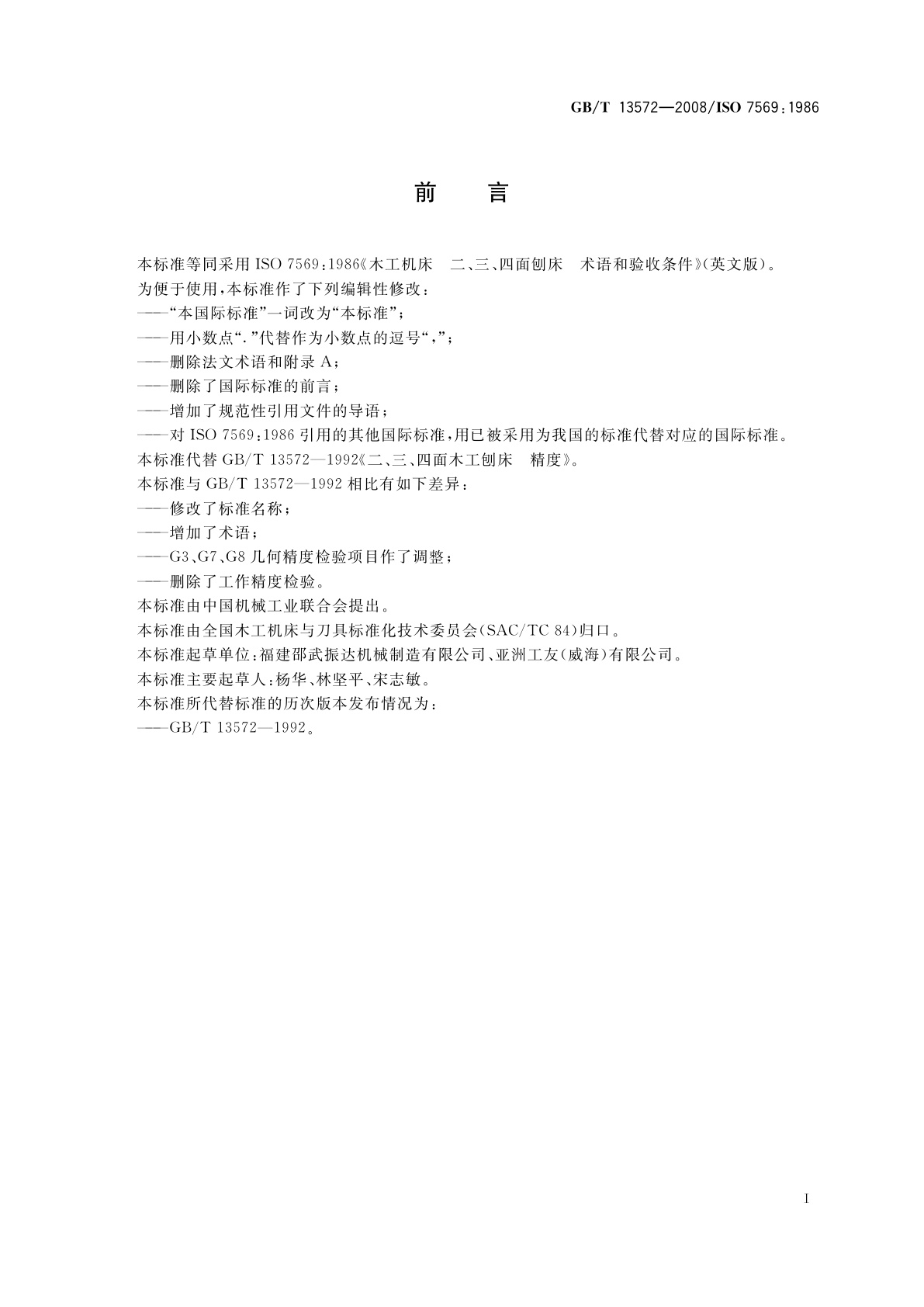 GB/T 13572-2008 木工机床　二、三、四面刨床　术语和精度