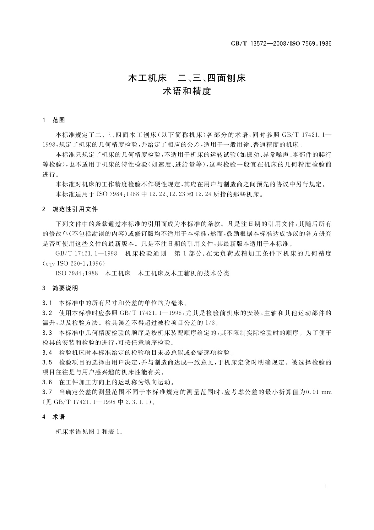 GB/T 13572-2008 木工机床　二、三、四面刨床　术语和精度