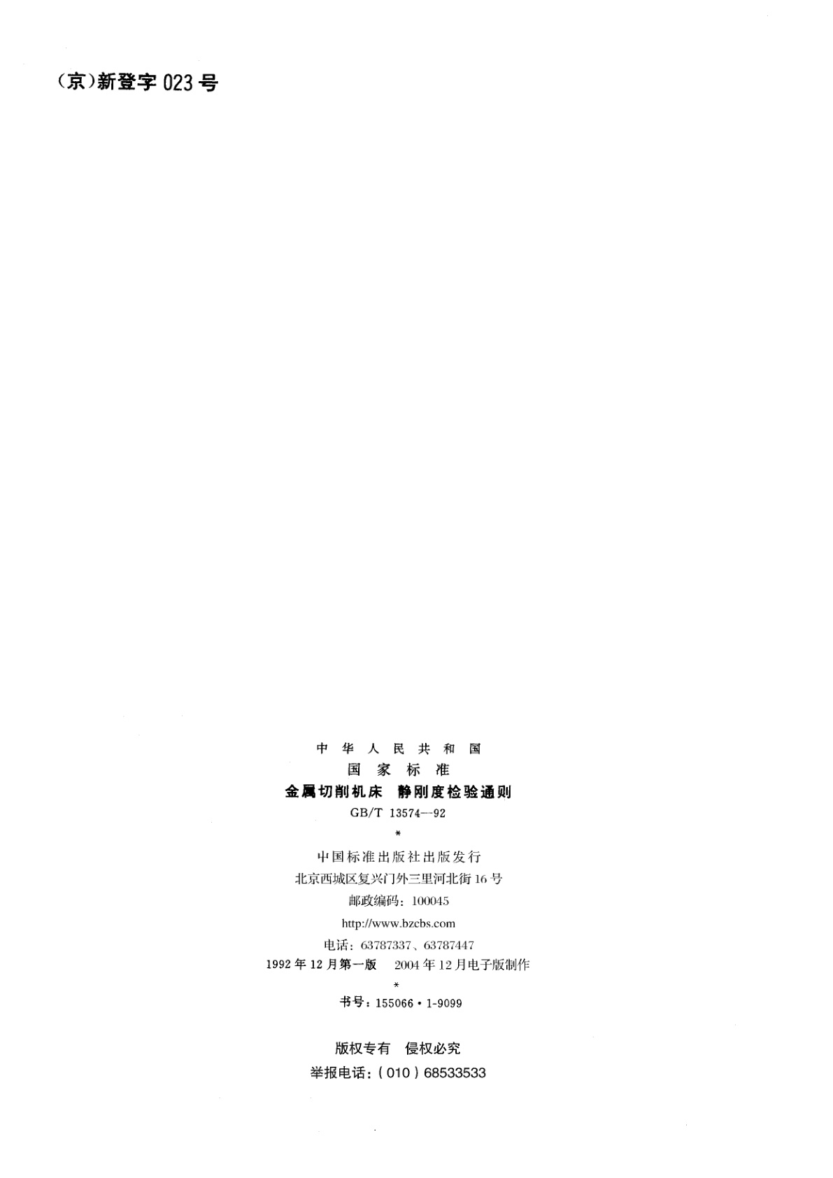 GB/T 13574-1992 金属切削机床　静刚度检验通则