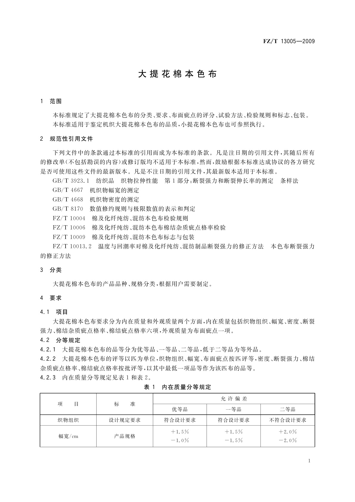 FZ/T 13005-2009 大提花棉本色布