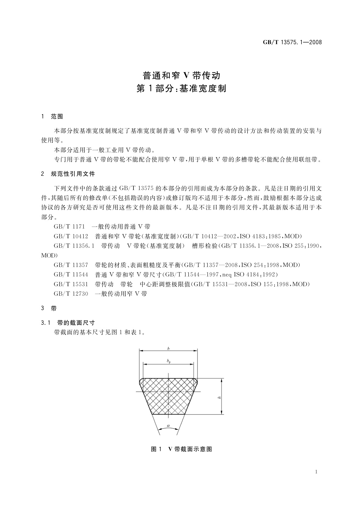 GB/T 13575.1-2008 普通和窄V带传动　第1部分：基准宽度制