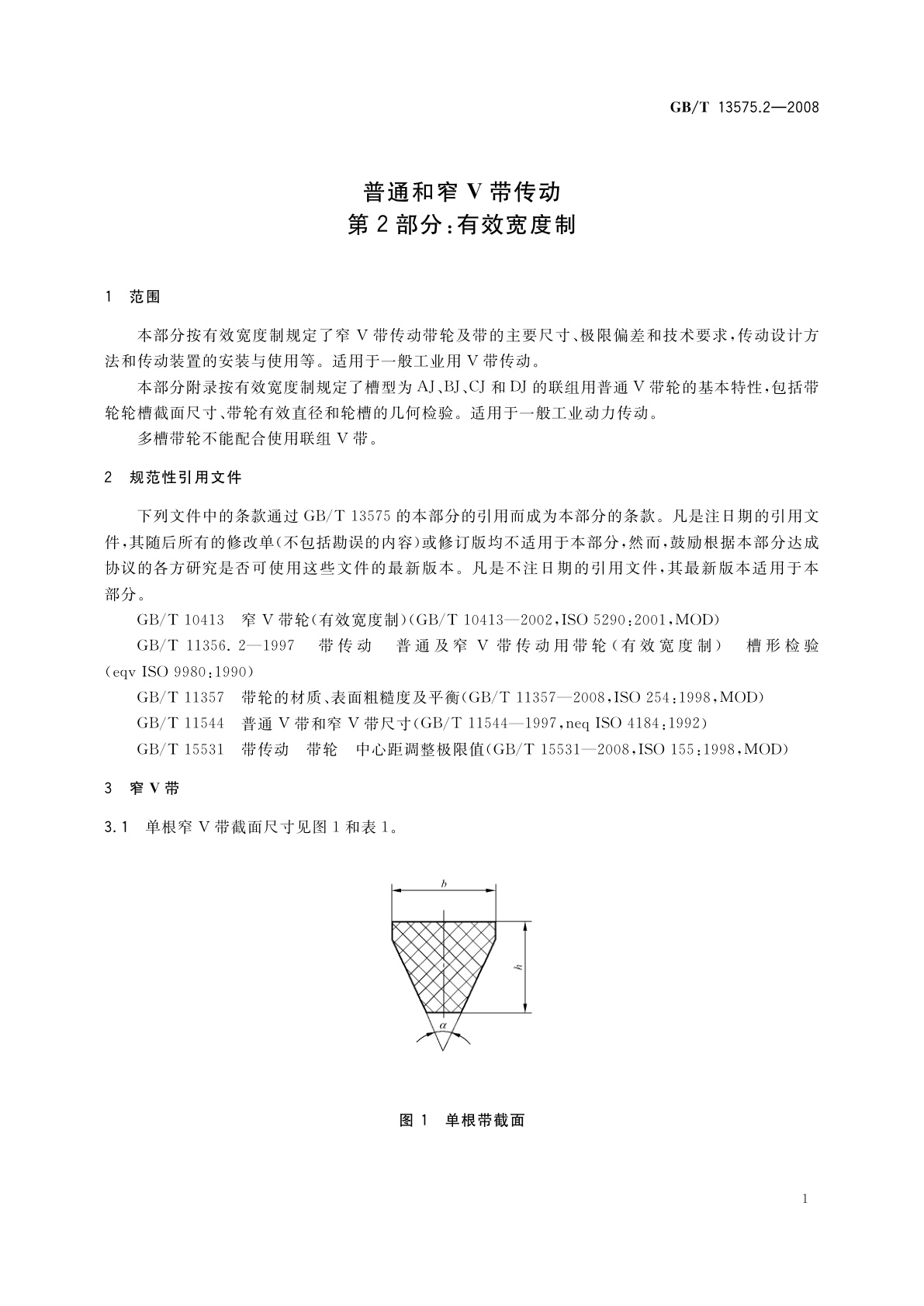 GB/T 13575.2-2008 普通和窄V带传动　第2部分：有效宽度制