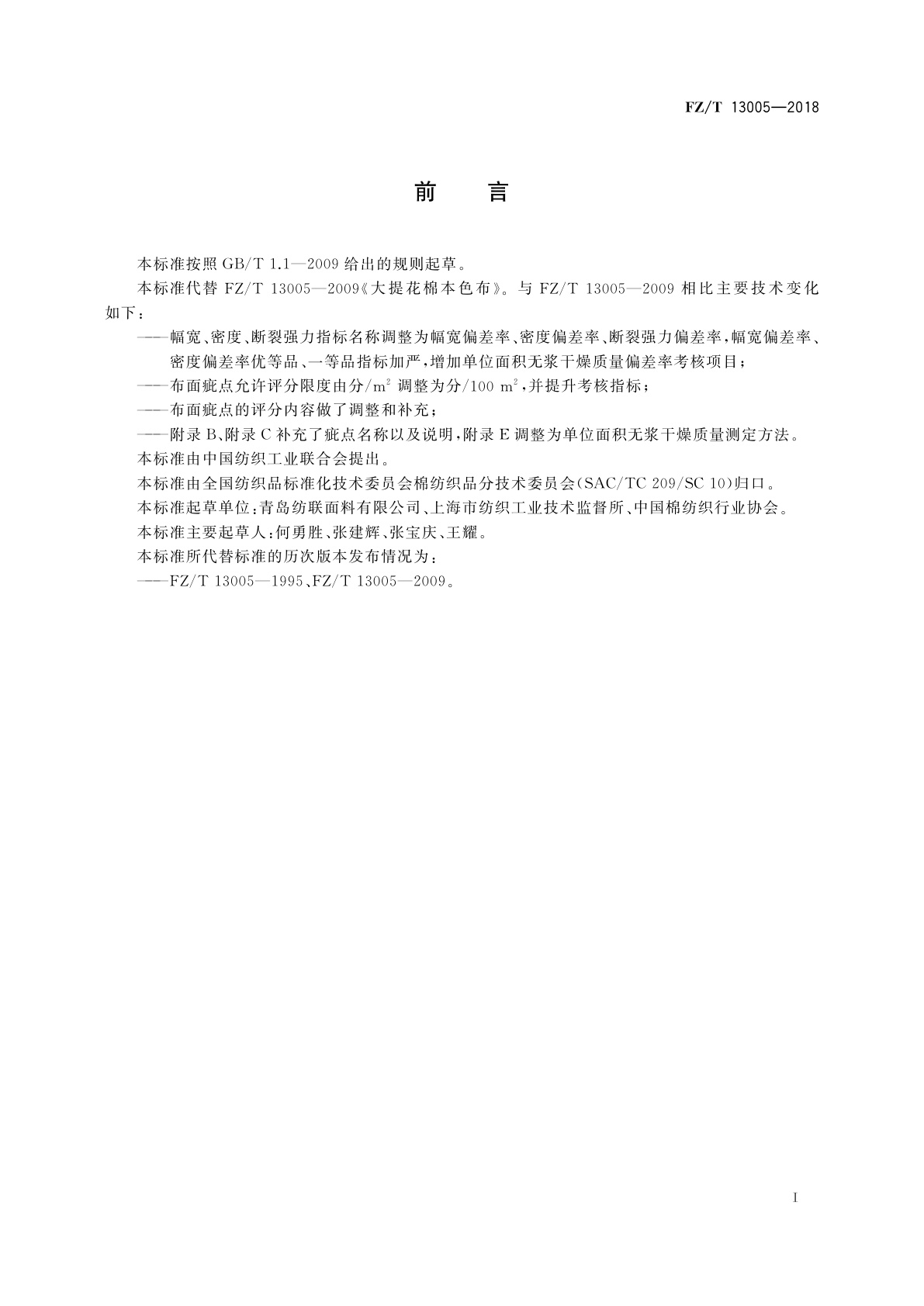 FZ/T 13005-2018 大提花棉本色布