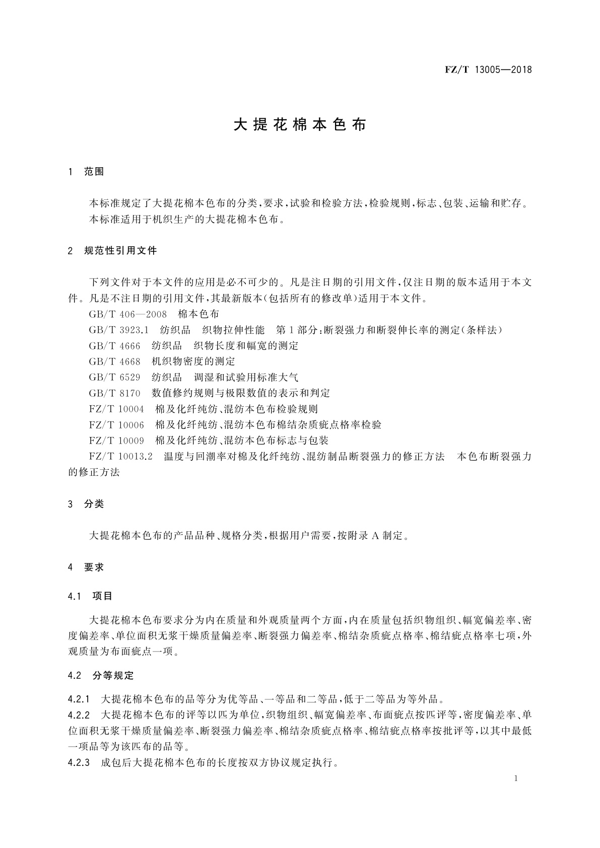 FZ/T 13005-2018 大提花棉本色布