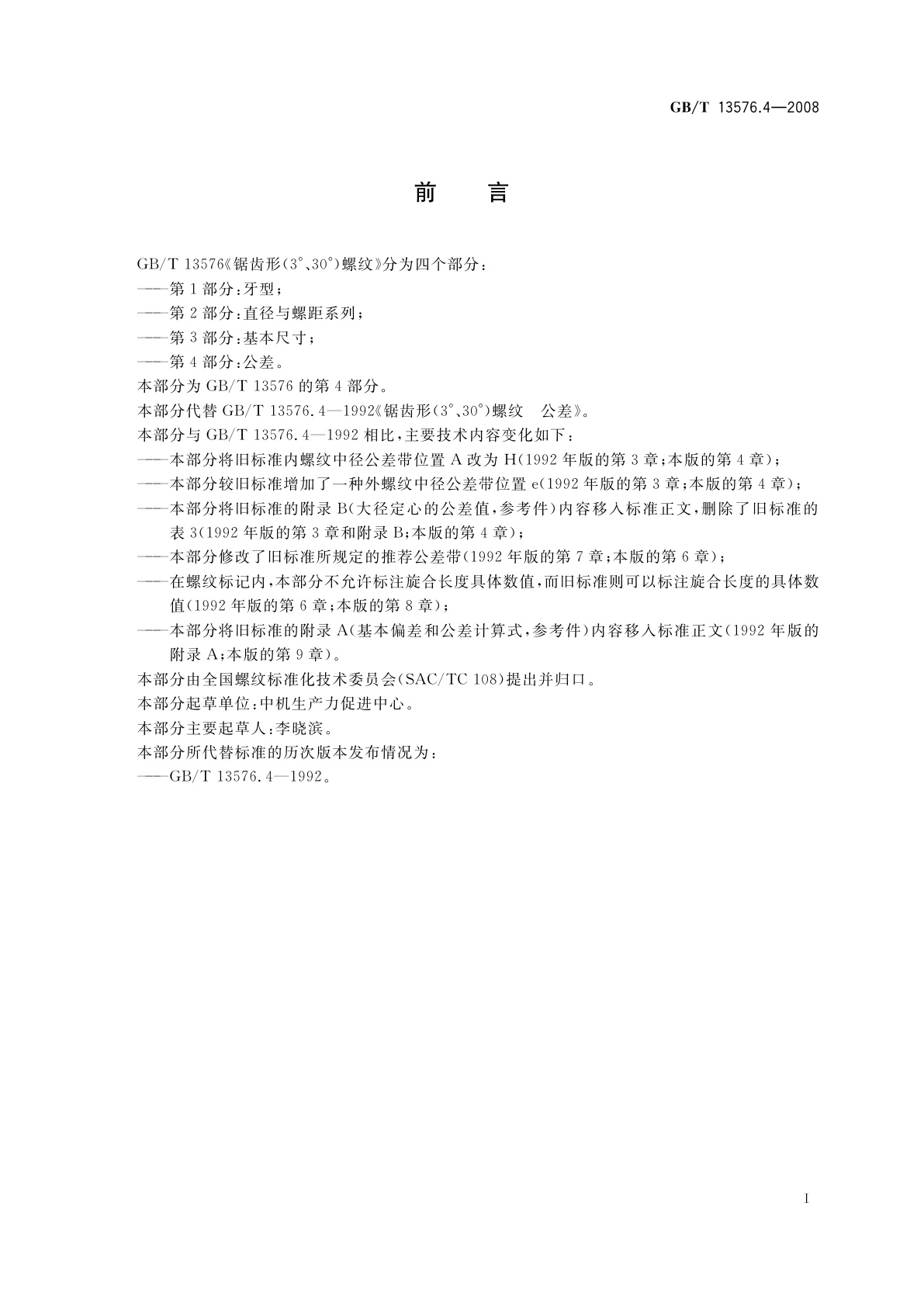 GB/T 13576.4-2008 锯齿形(3°、30°)螺纹　第4部分：公差