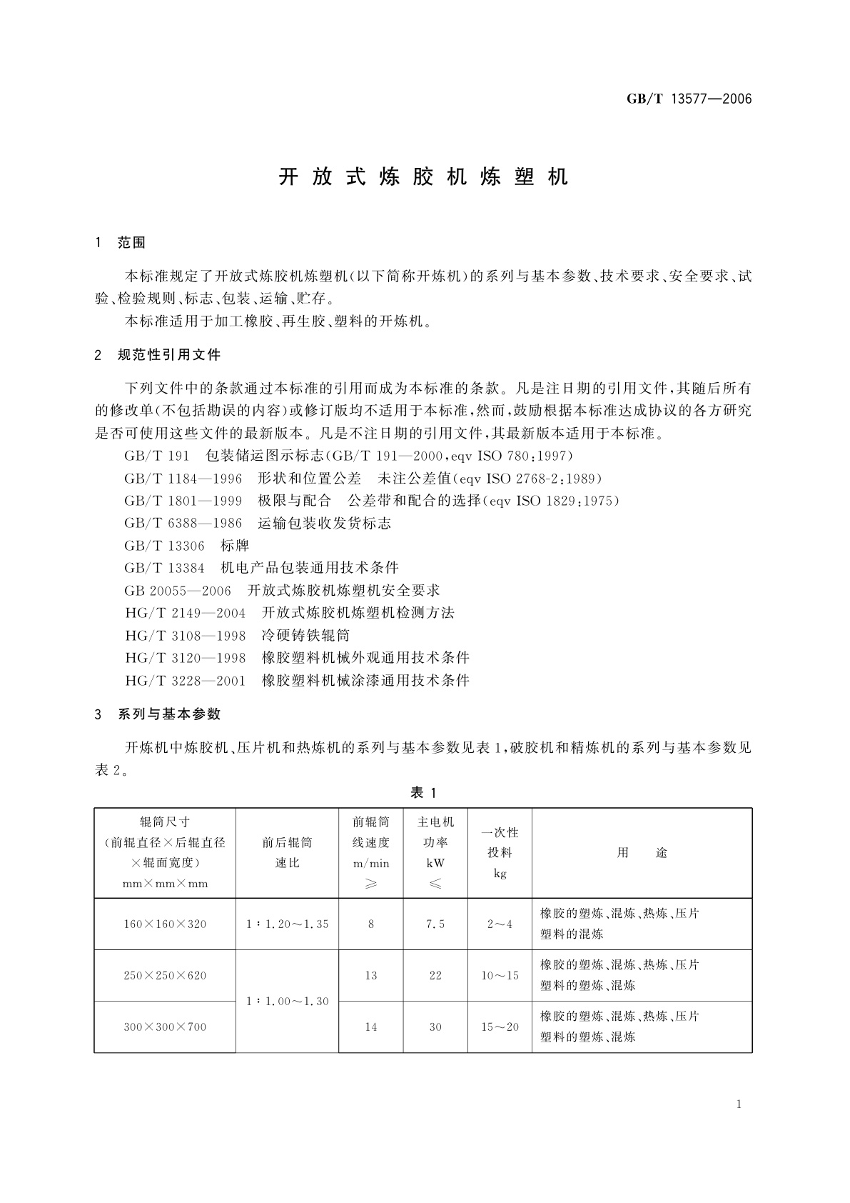 GB/T 13577-2006 开放式炼胶机炼塑机