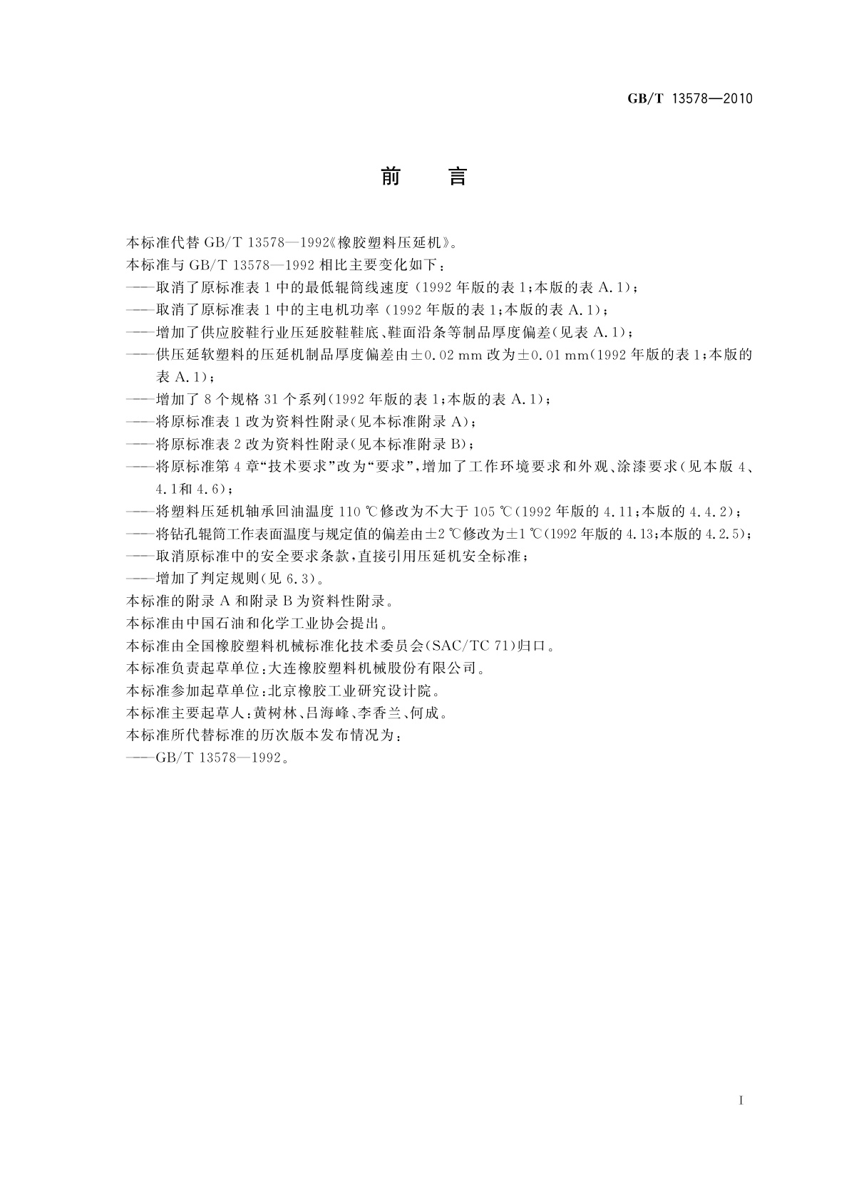 GB/T 13578-2010 橡胶塑料压延机