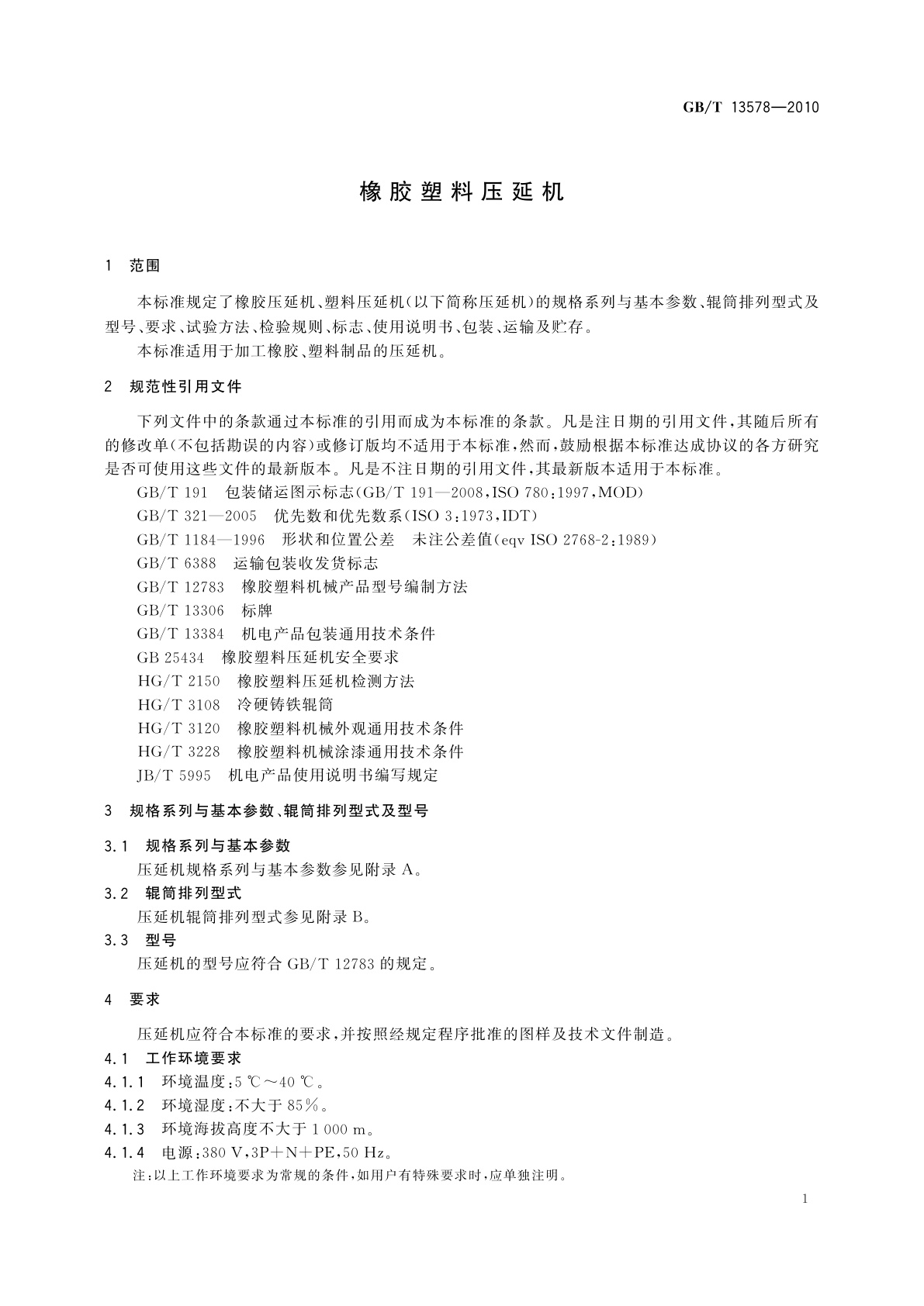GB/T 13578-2010 橡胶塑料压延机